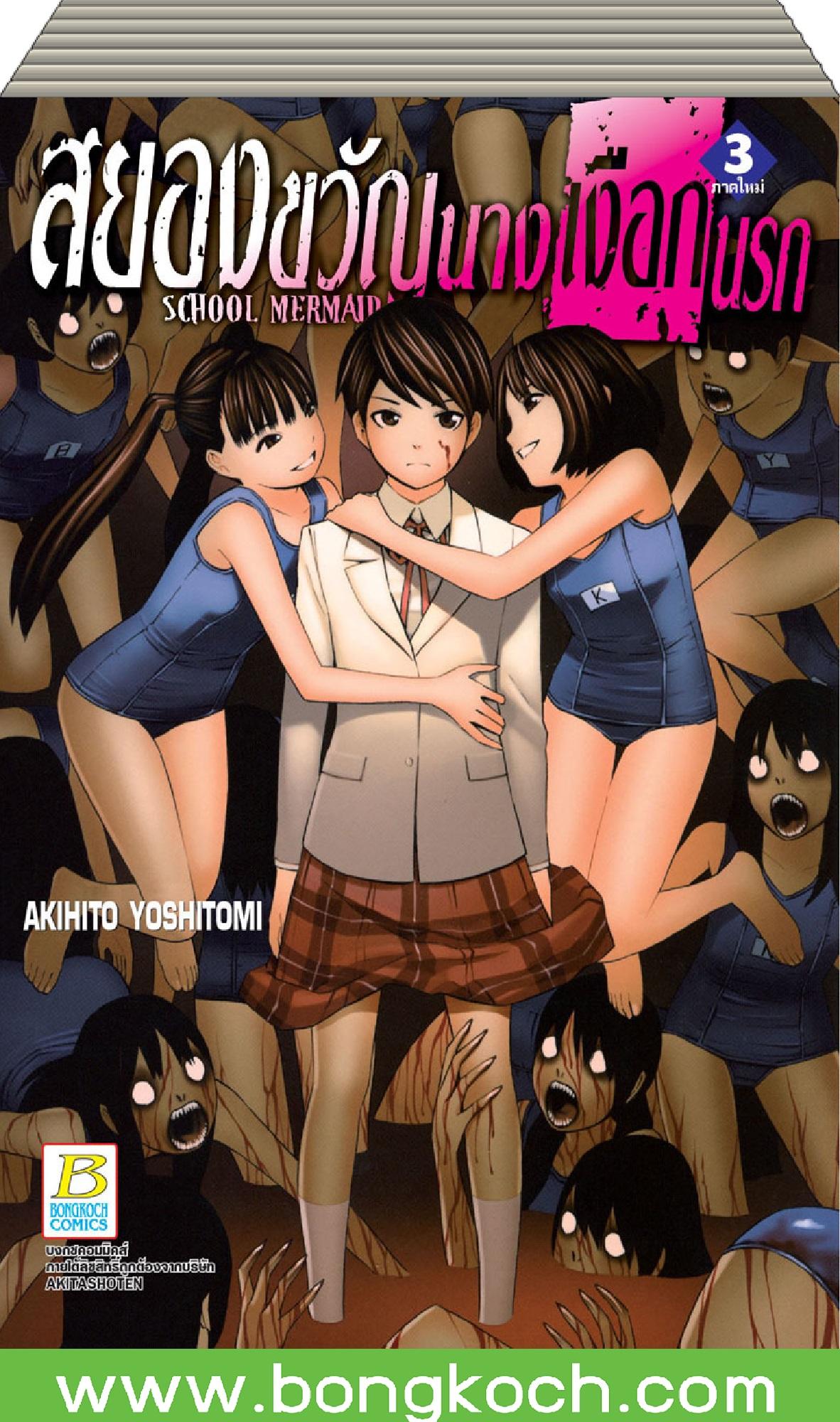 ชื่อหนังสือ SCHOOL MERMAID สยองขวัญนางเงือกนรก เล่ม 3 ประเภท การ์ตูน ญี่ปุ่น บงกช Bongkoch