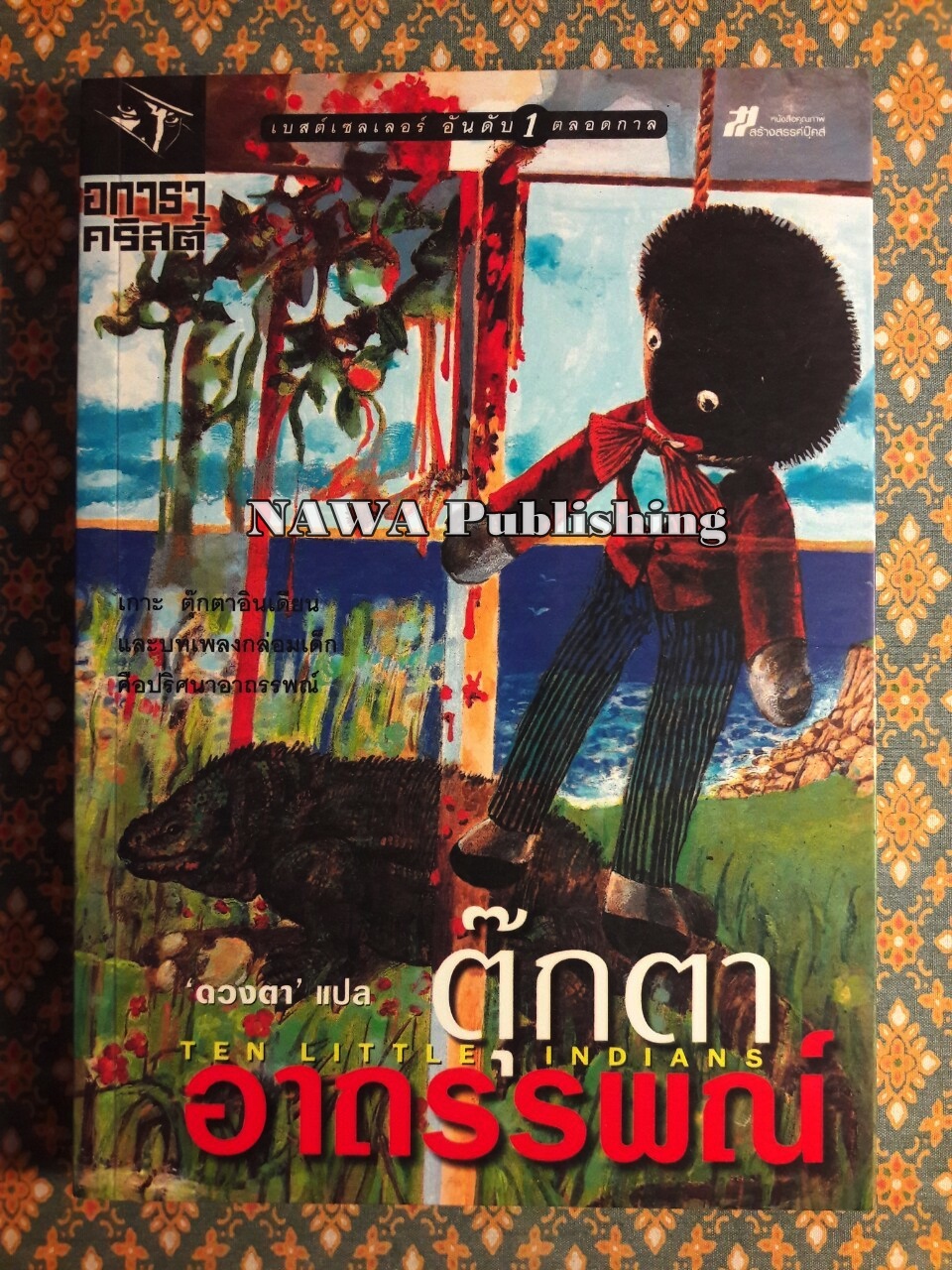 ตุ๊กตาอาถรรพณ์ Ten Little Indians