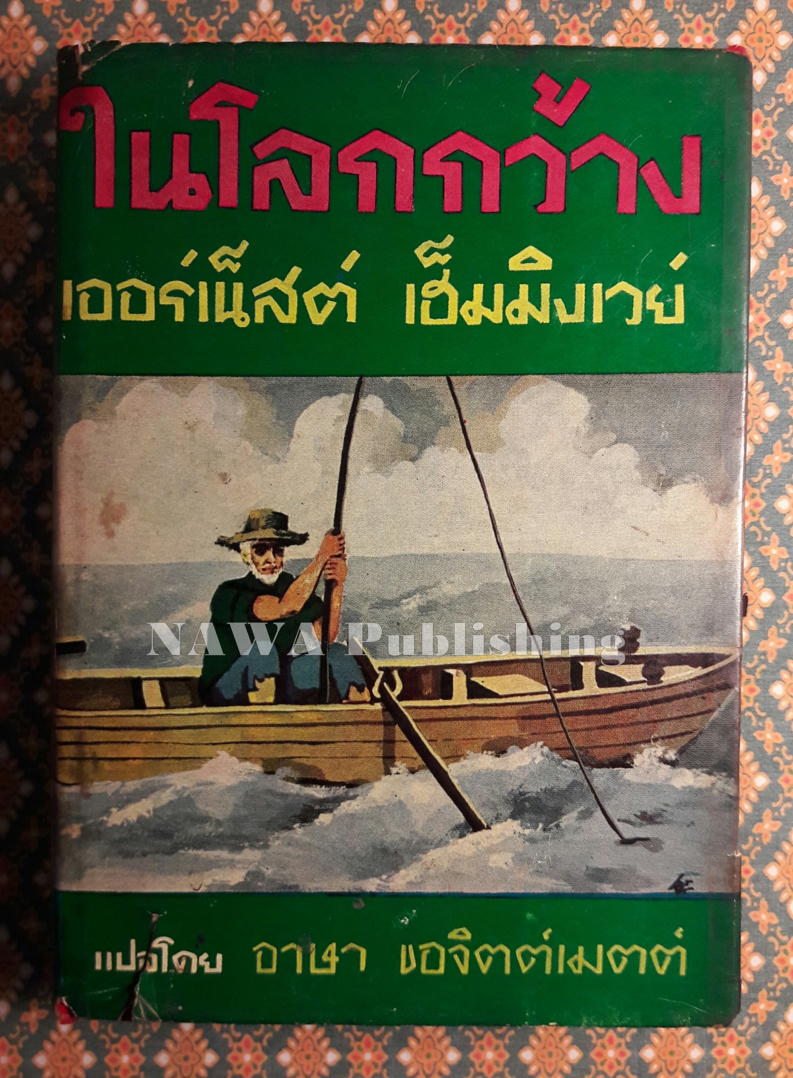 ในโลกกว้าง Out of Season