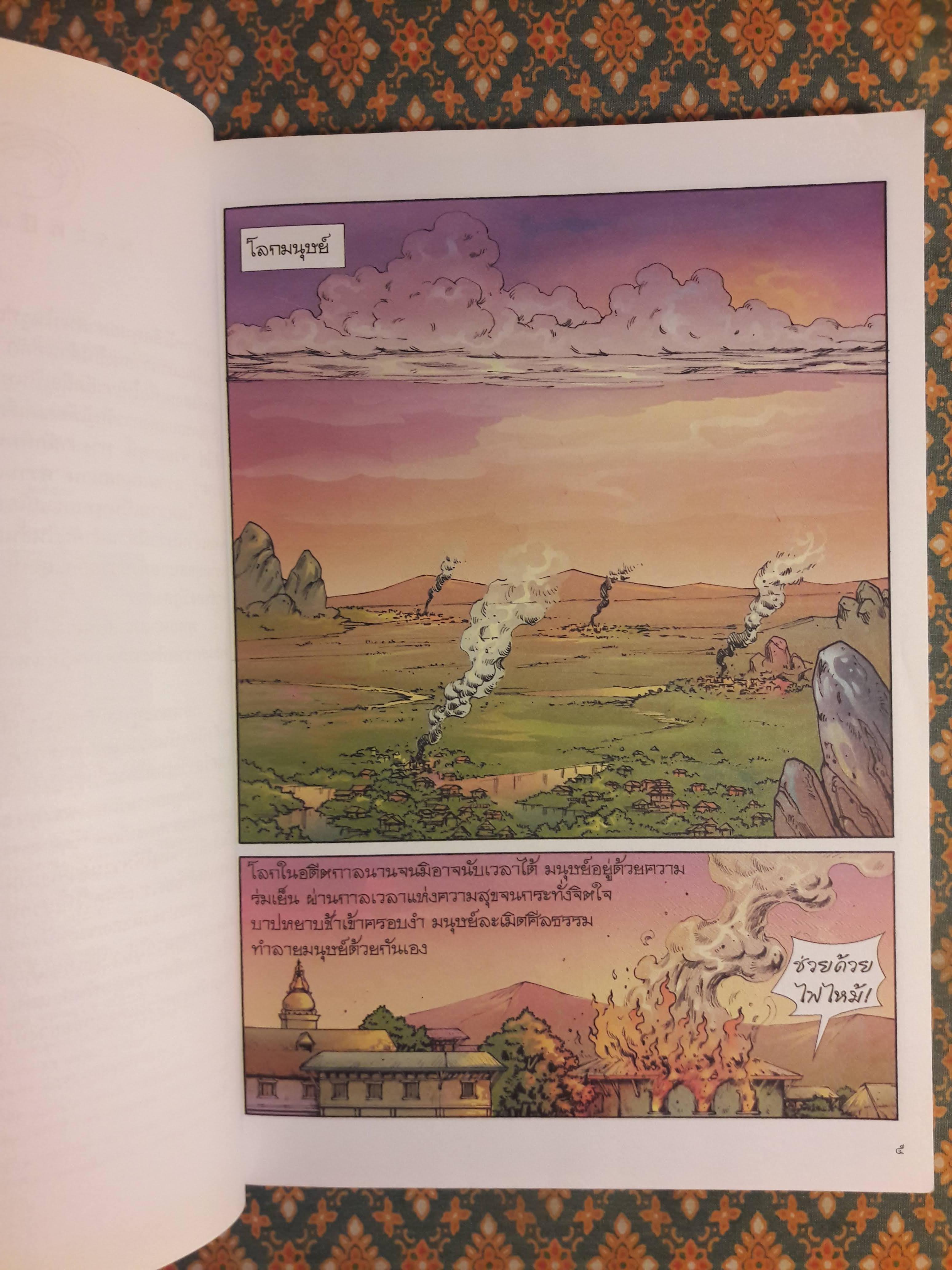 พระทีปังกรและสุเมธดาบส ฉบับการ์ตูนสี่สี “สินค้ามีตำหนิ”