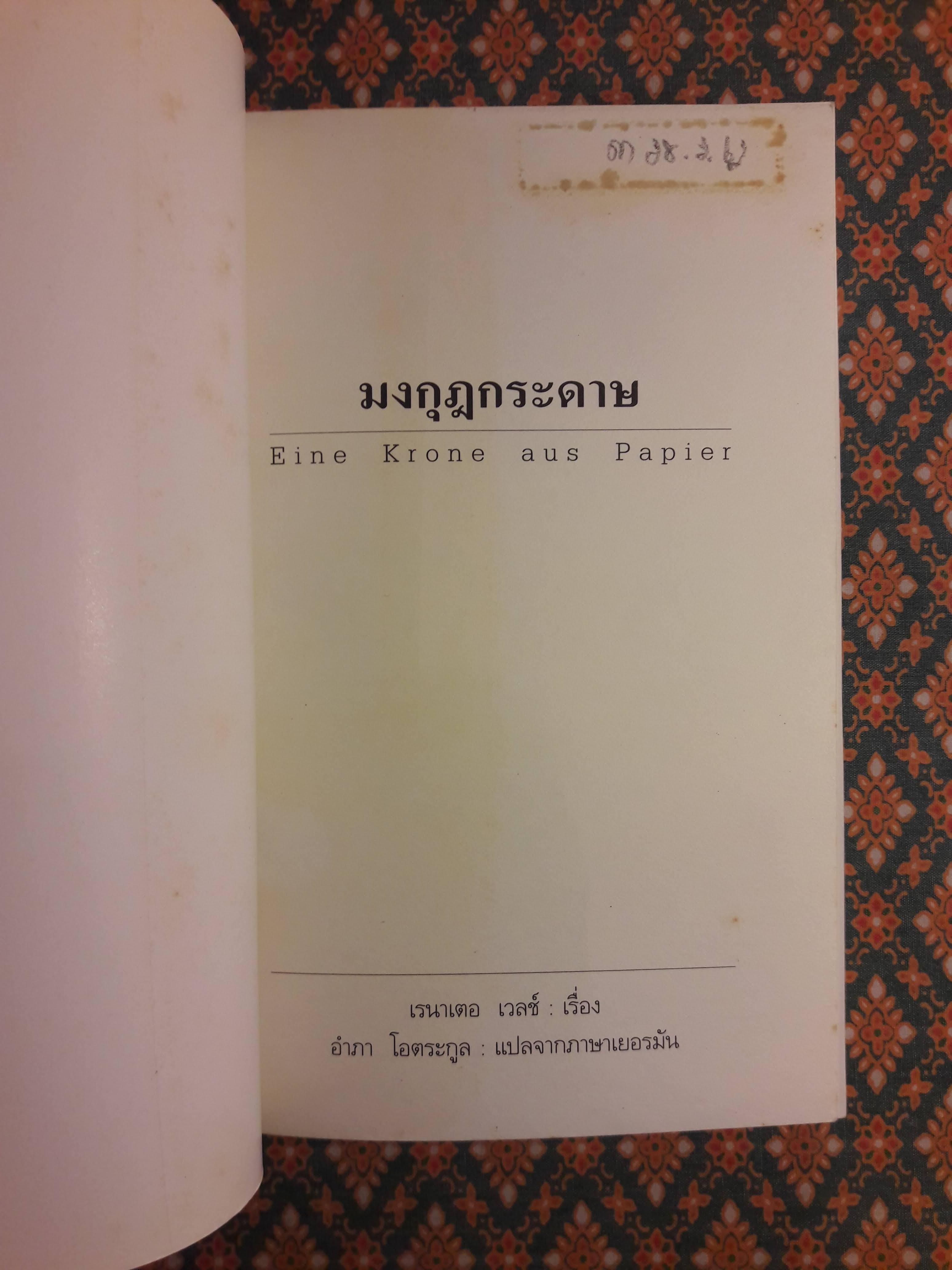 มงกุฎกระดาษ Eine Krone aus Papier