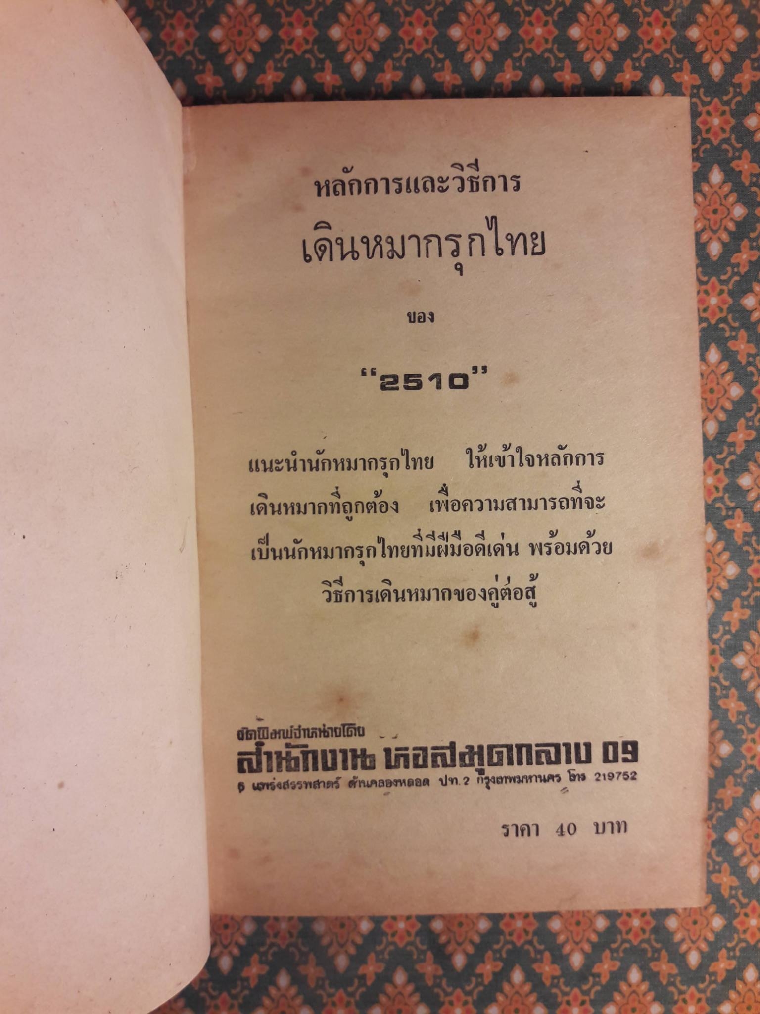 หลักการและวิธีการเดินหมากรุกไทย
