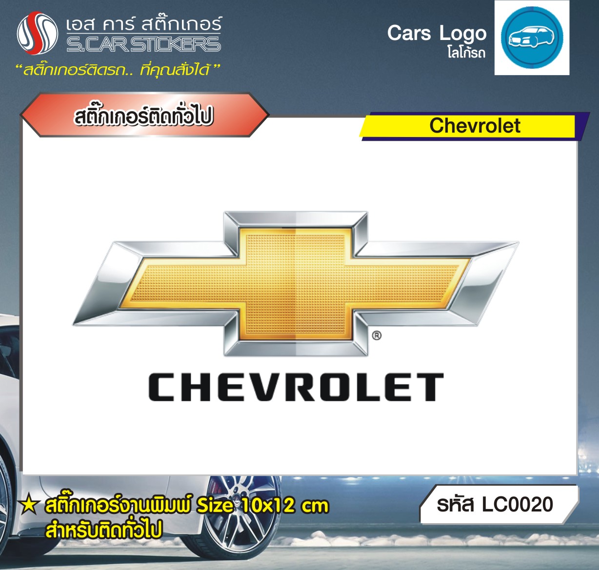 สติ๊กเกอร์ติดทั่วไปงานพิมพ์ Chevrolet
