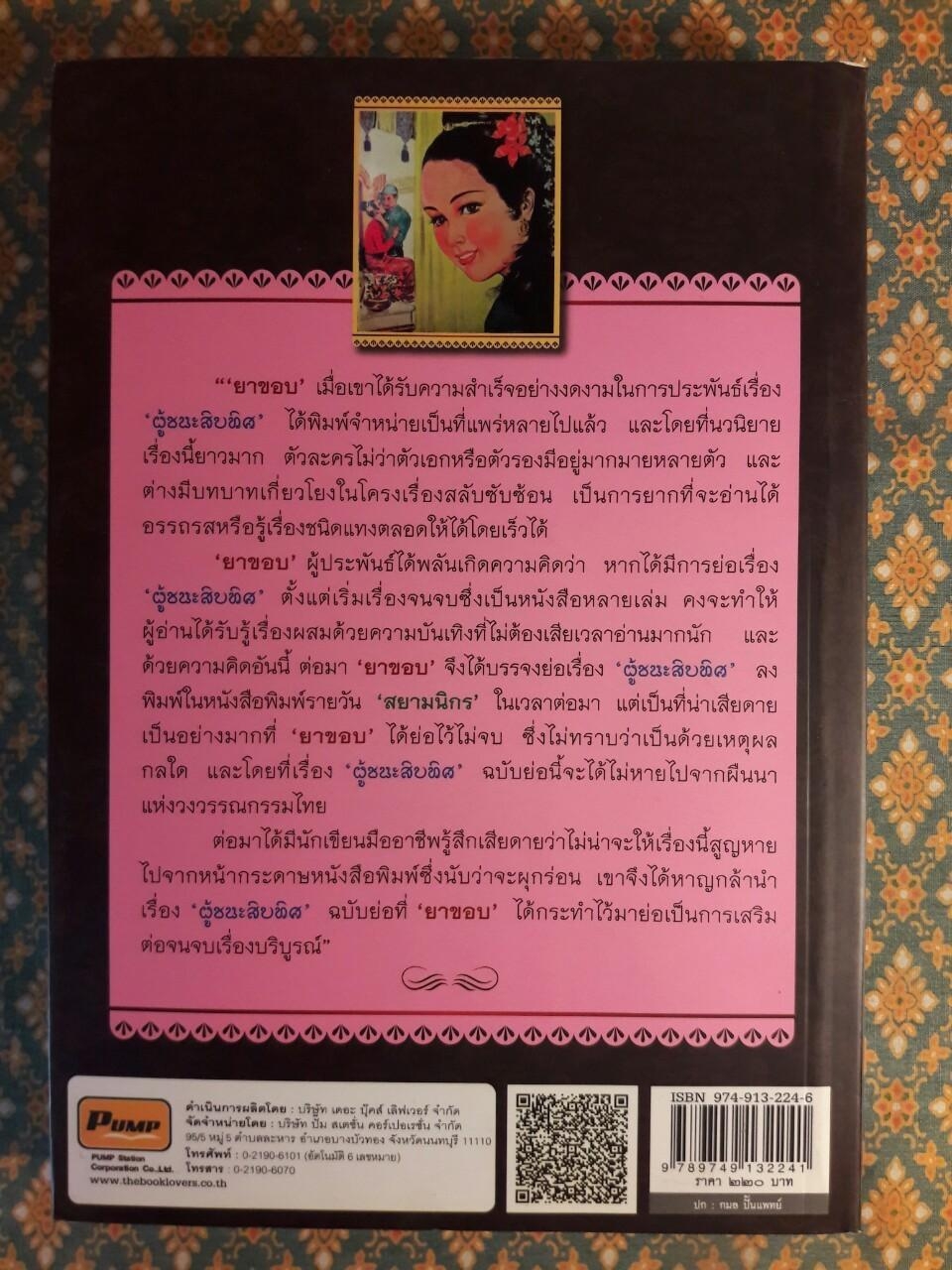ผู้ชนะสิบทิศ ฉบับย่อของ “ยาขอบ” และ “อักษราภรณ์”