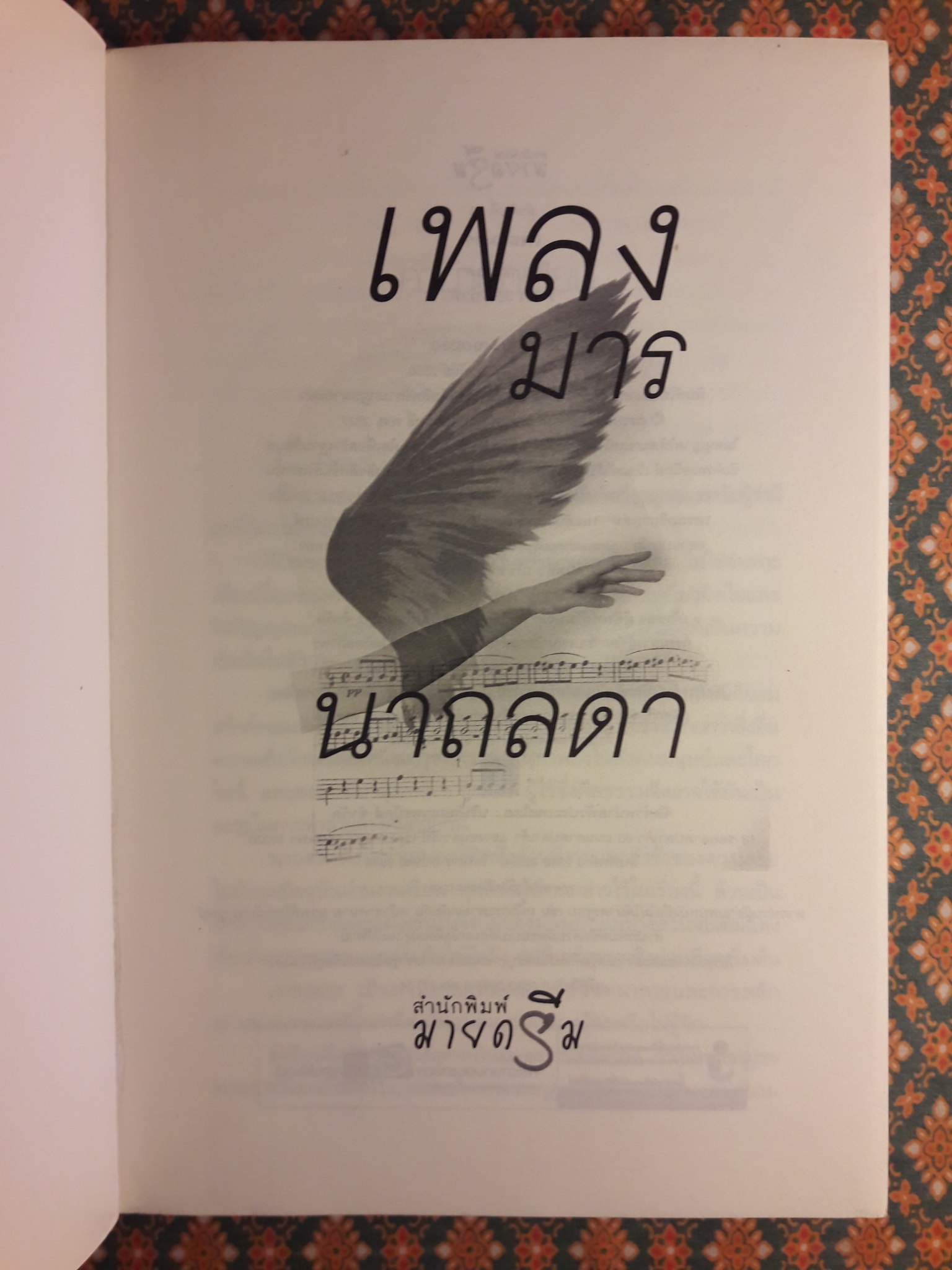 เพลงมาร