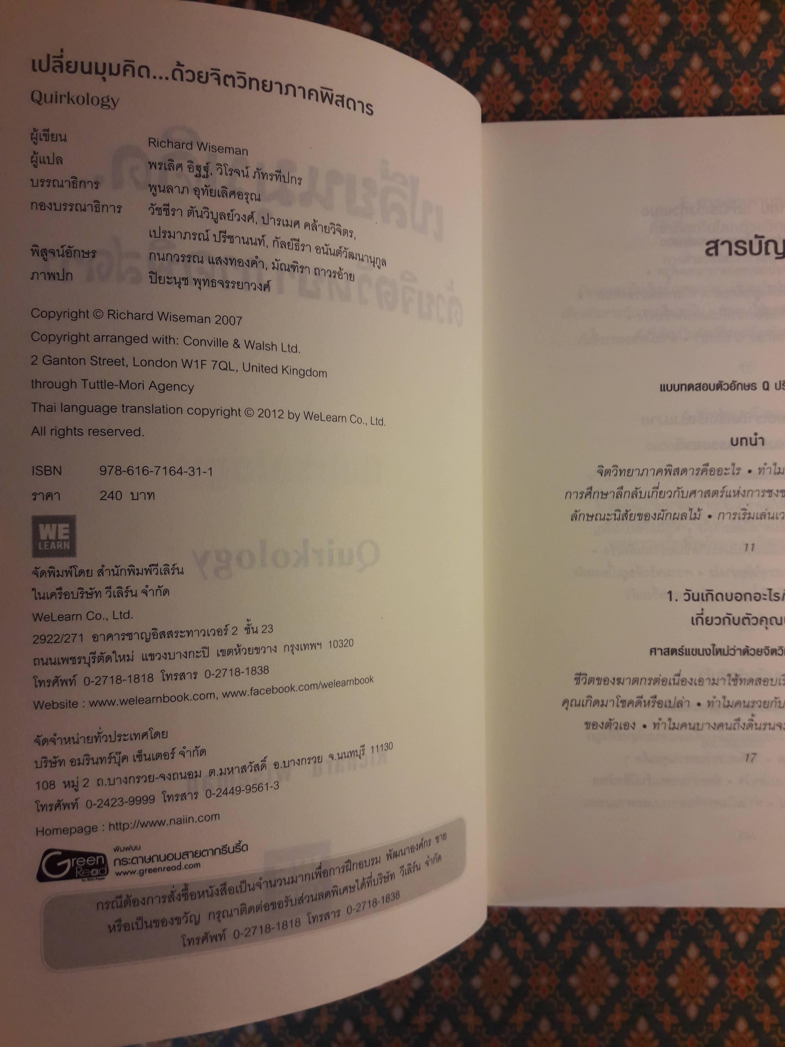 เปลี่ยนมุมคิดด้วยจิตวิทยาภาคพิสดาร Quirkology