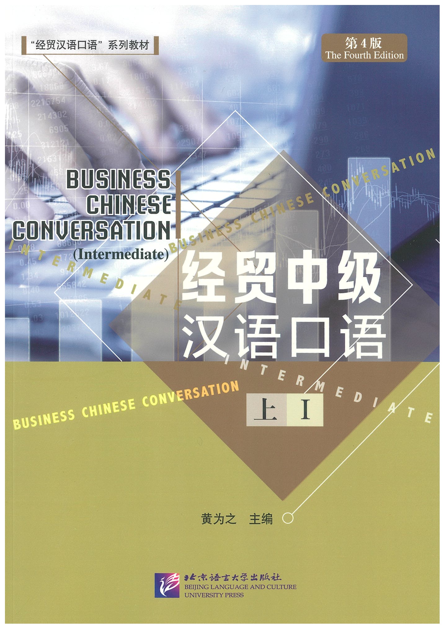 แบบเรียนภาษาจีน Business Chinese Conversation - Intermediate vol. 1 经贸中级汉语口语 上
