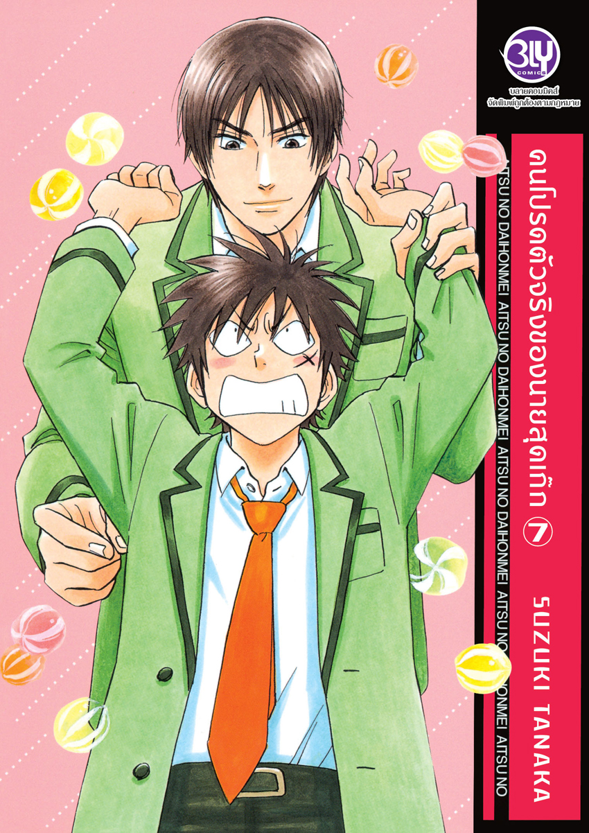 หนังสือการ์ตูน Bly เรื่อง คนโปรดตัวจริงของนายสุดเก๊ก เล่ม 7