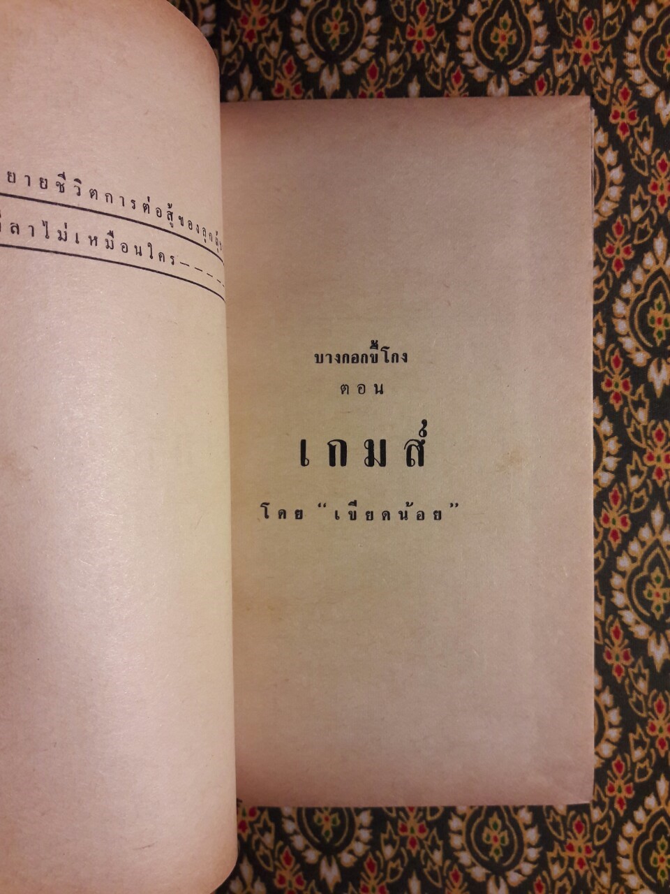 บางกอกขี้โกง ตอน เกมส์