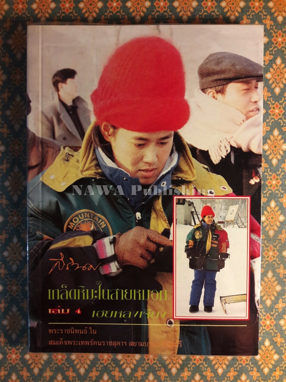 เกล็ดหิมะในสายหมอก เล่ม 4 เฮยหลงเจียง