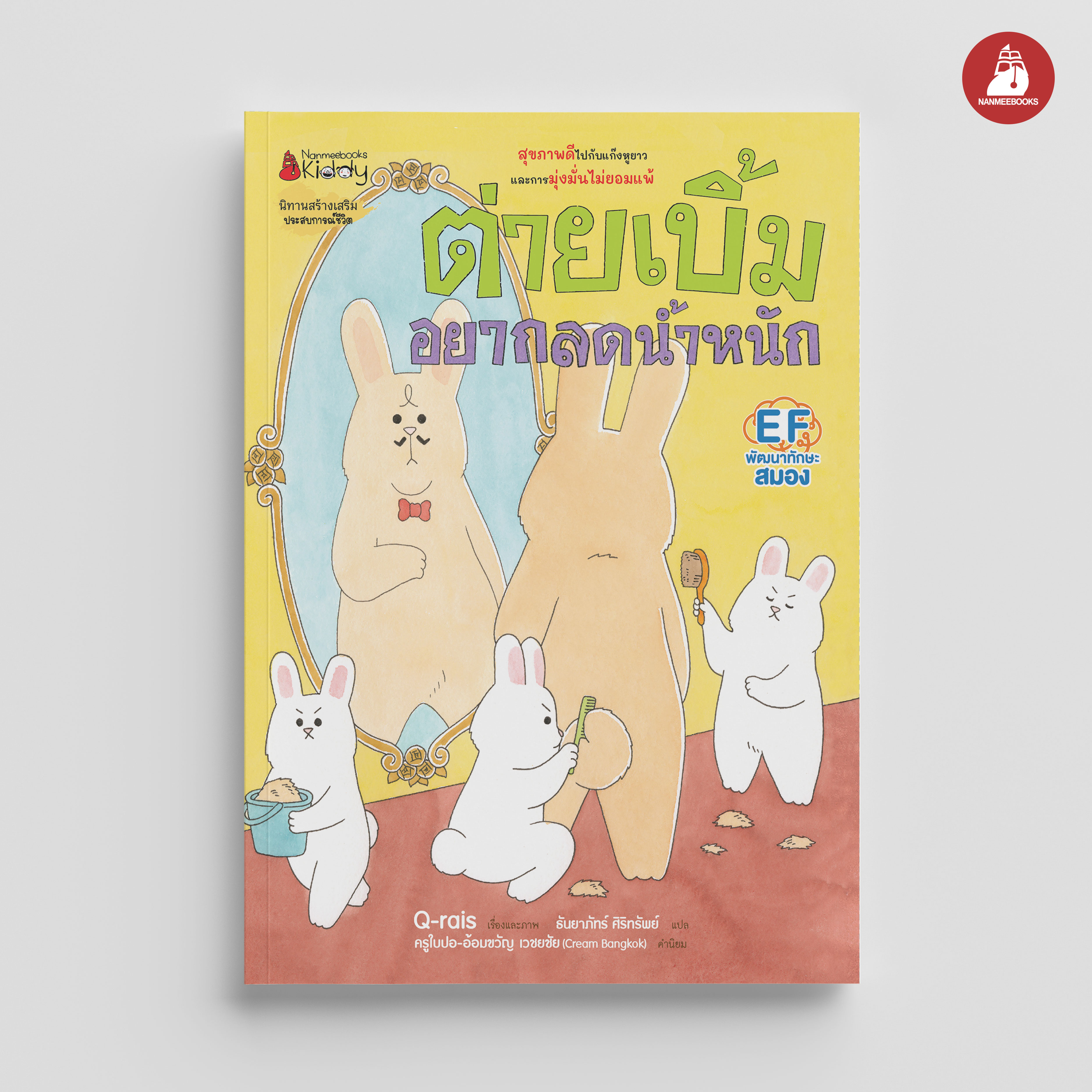 NANMEEBOOKS หนังสือ ต่ายเบิ้มอยากลดน้ำหนัก : ชุด ต่ายเบิ้ม นิทาน EF