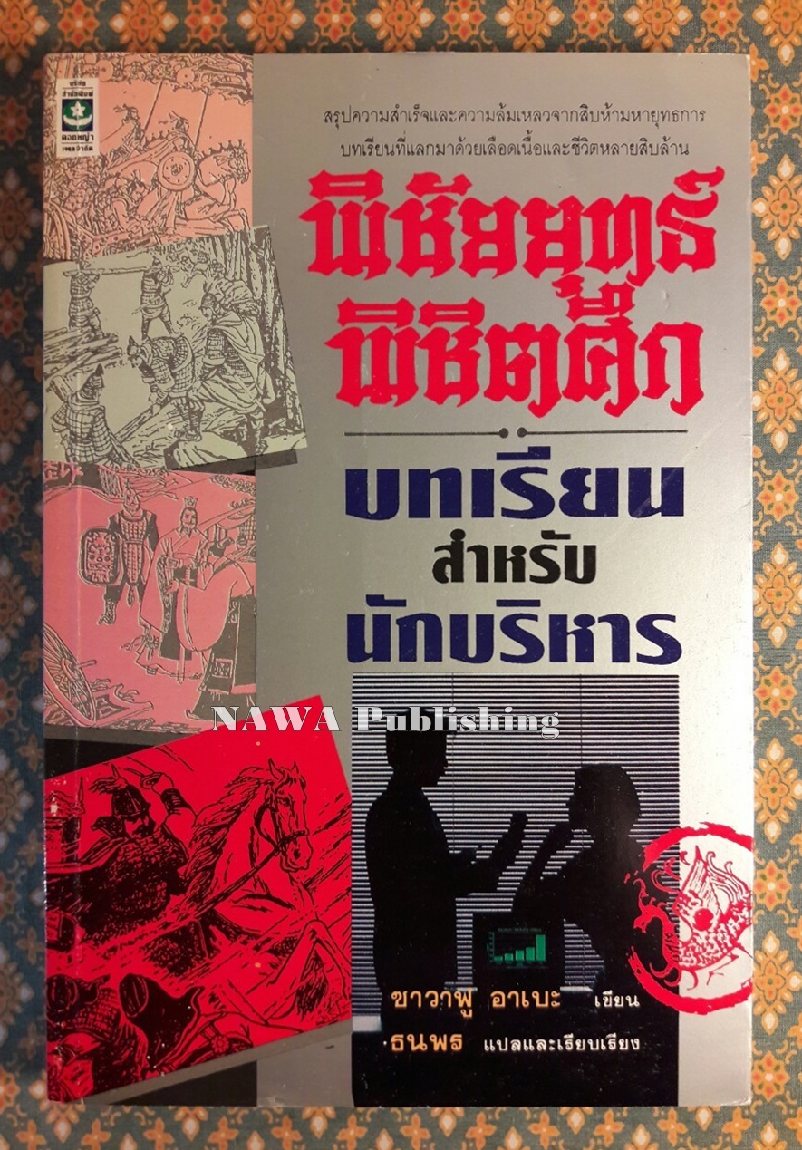 พิชัยยุทธพิชิตศึก บทเรียนสำหรับนักบริหาร