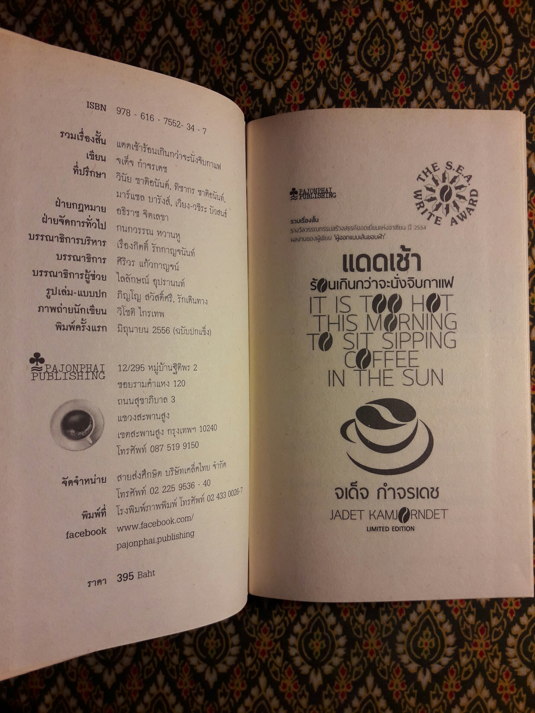แดดเช้าร้อนเกินกว่าจะนั่งจิบกาแฟ "หนังสือรวมเรื่องสั้นรางวัลซีไรต์ ปี 2554"