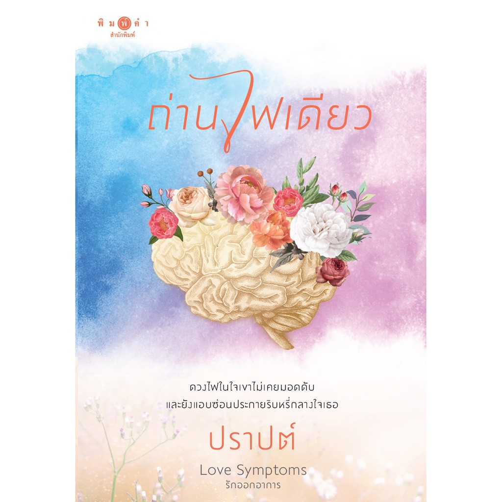 สถาพรบุ๊คส์ หนังสือนิยาย ถ่านไฟเดียว ( ชุด Love Symptoms รักออกอาการ )