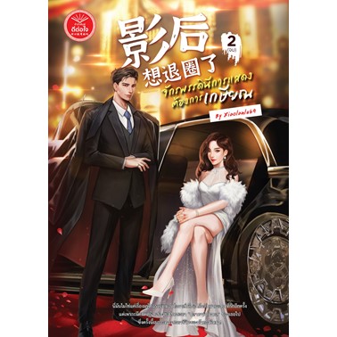 จักรพรรดินีการแสดงต้องการเกษียณ เล่ม 2