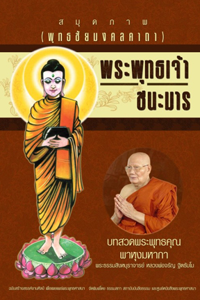 สมุดภาพ (พุทธชัยมงคลคาถา) พระพุทธเจ้าชนะมาร บทสวดพระพุทธคุณพาหุงมหากา