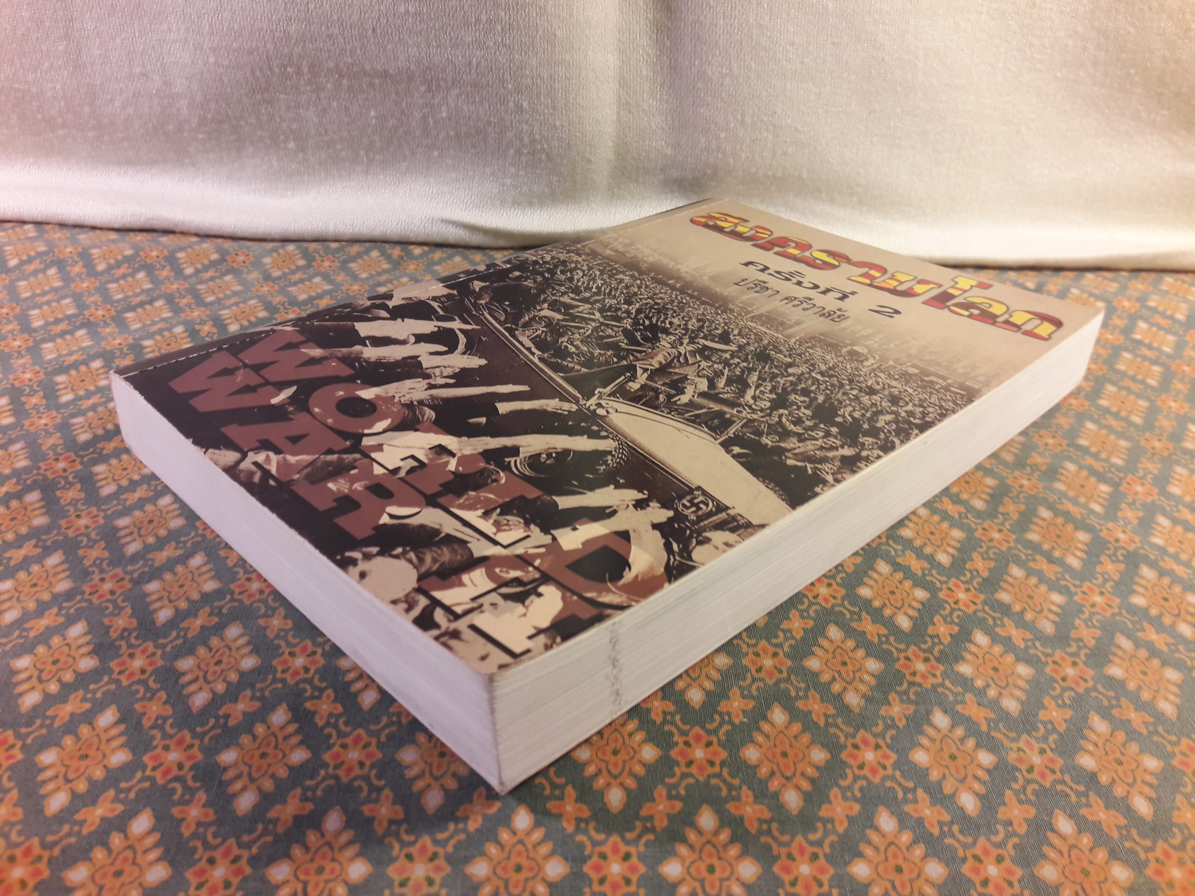 สงครามโลก ครั้งที่ 2