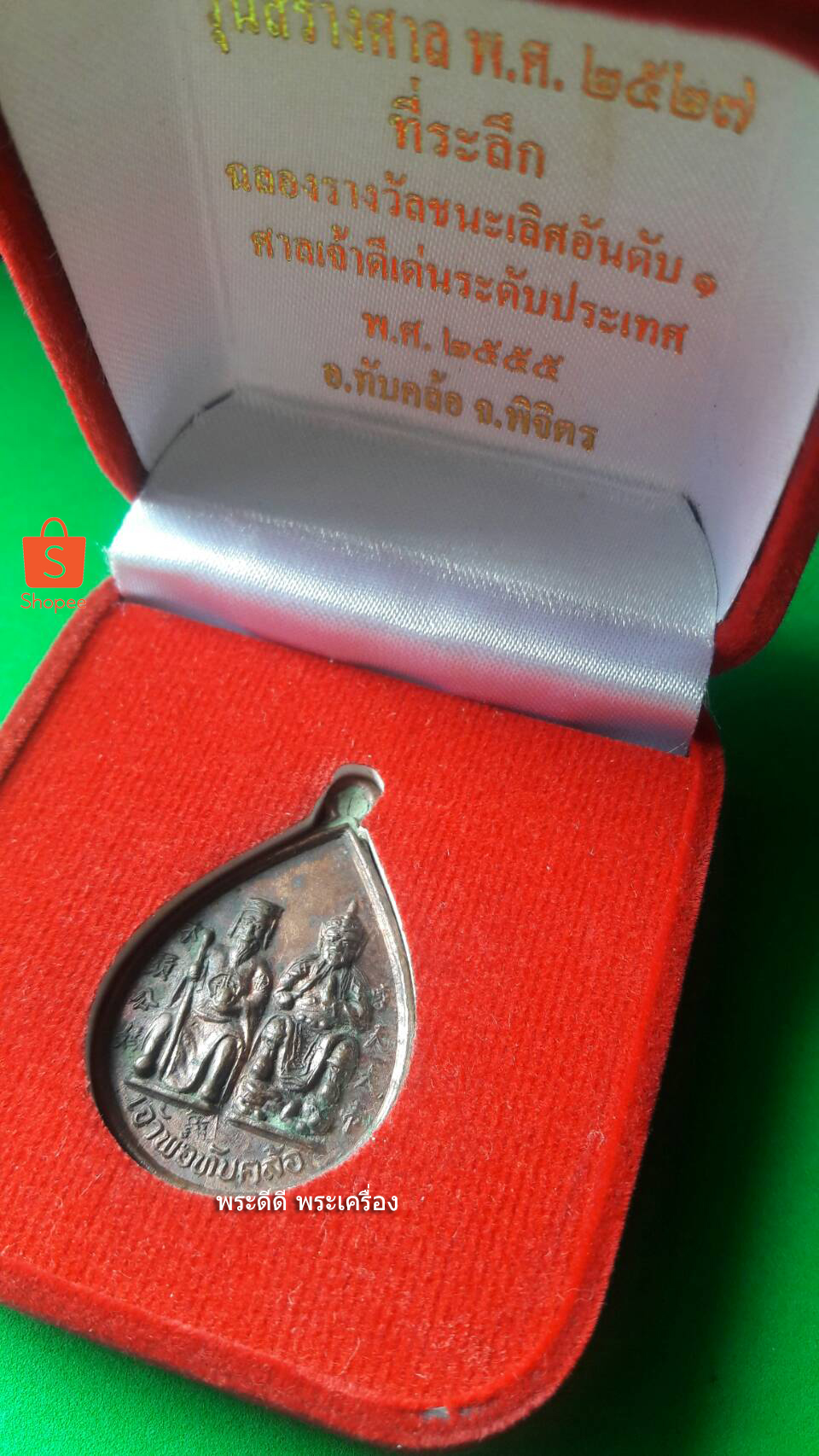 เหรียญเจ้าพ่อทับคล้อ รุ่นสร้างศาล ปี 27 พร้อมกล่องกำมะหยี่