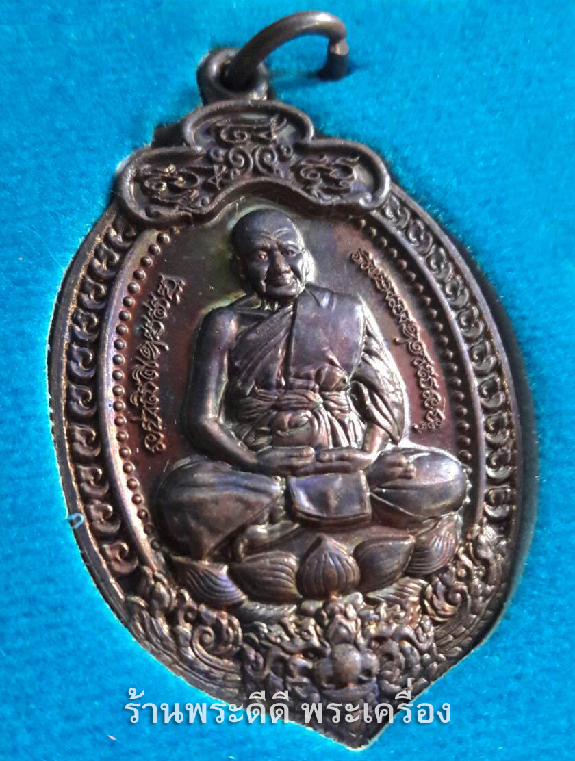 เหรียญหลวงพ่อเปิ่น พิธีพุทธาภิเษก วันที่ 23 กุมภาพันธ์ 2564 (พร้อมกล่อง)