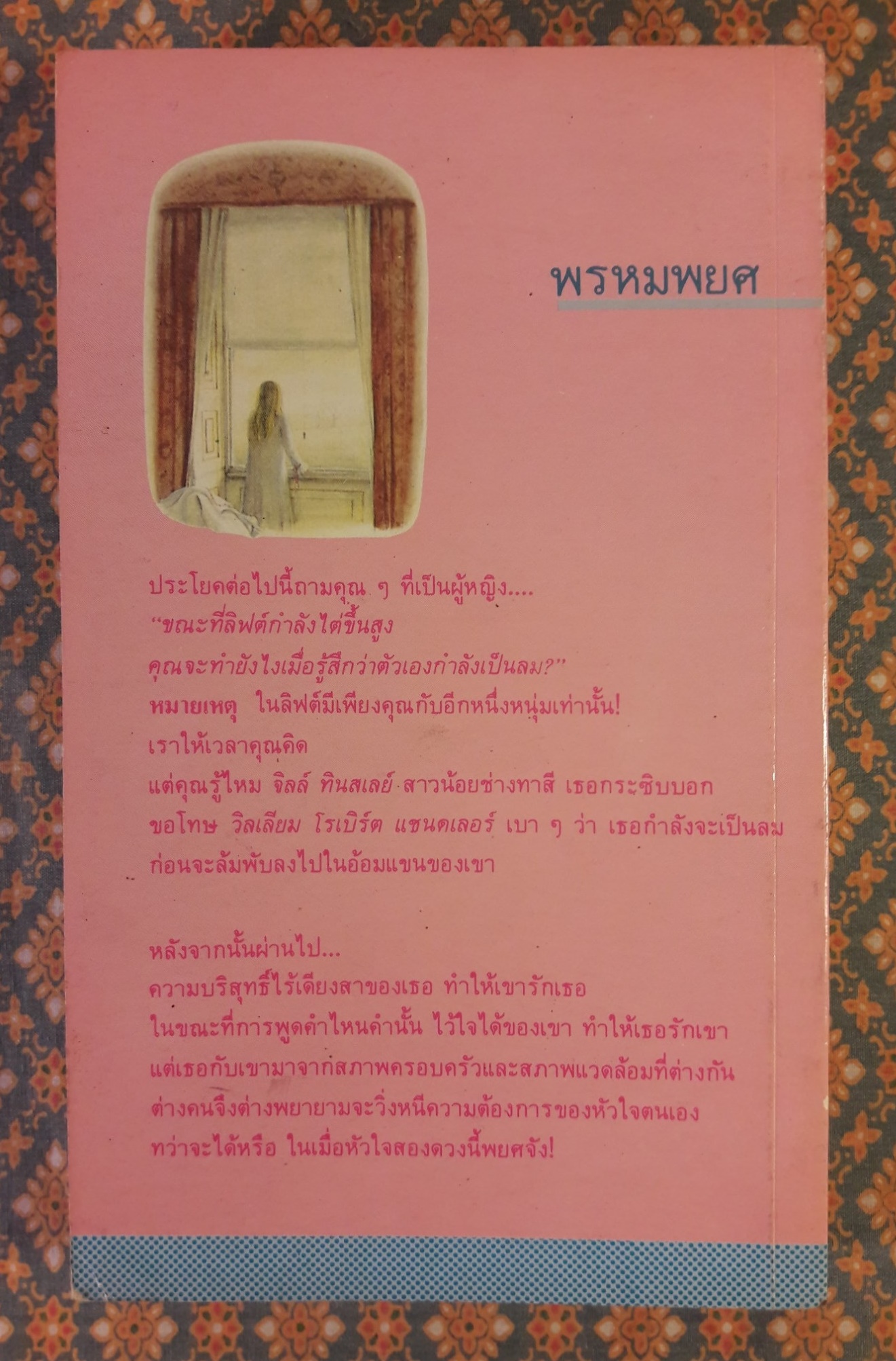 พรหมพยศ Sunlight's Promise