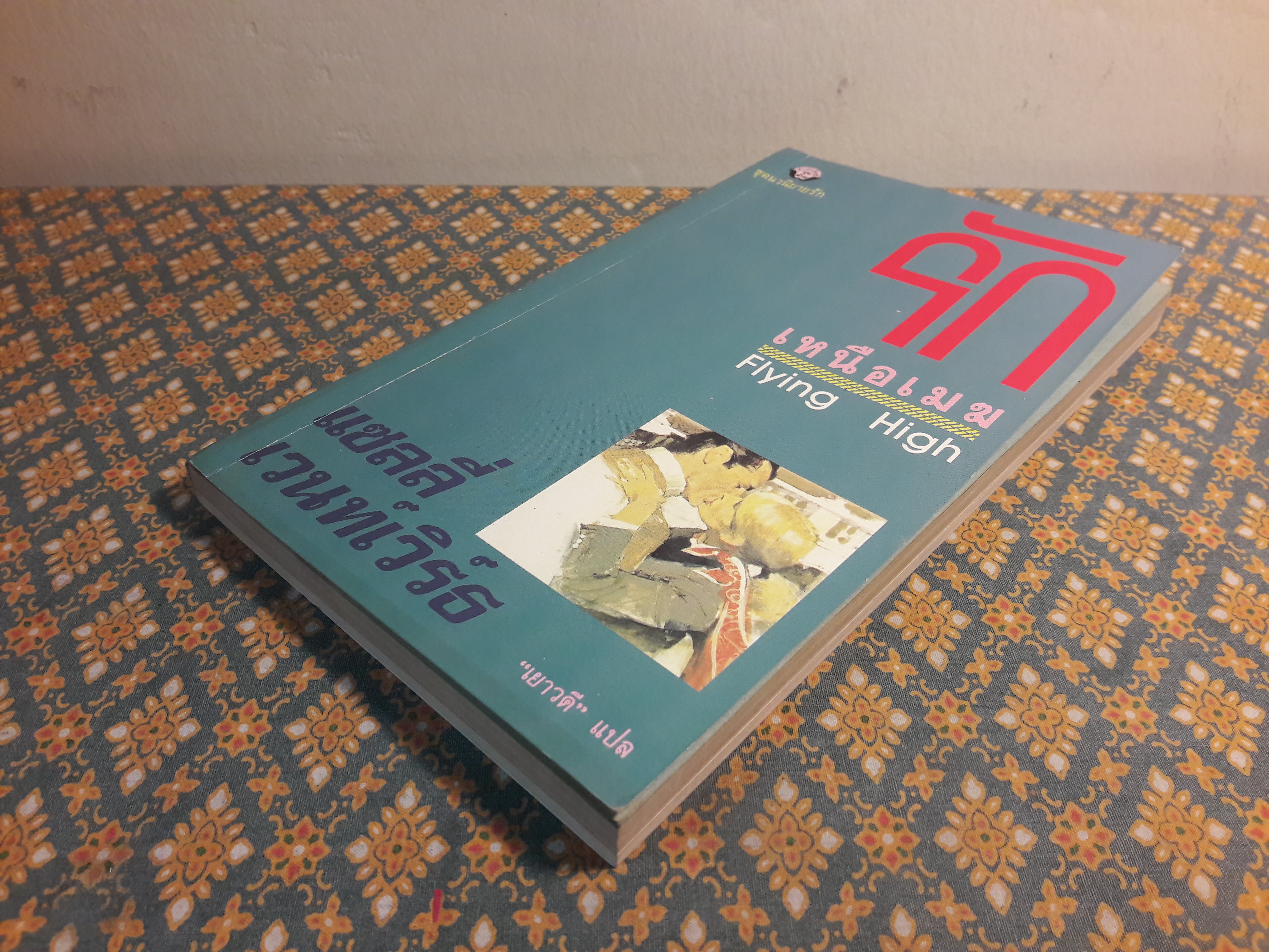 รักเหนือเมฆ FLYING HIGH