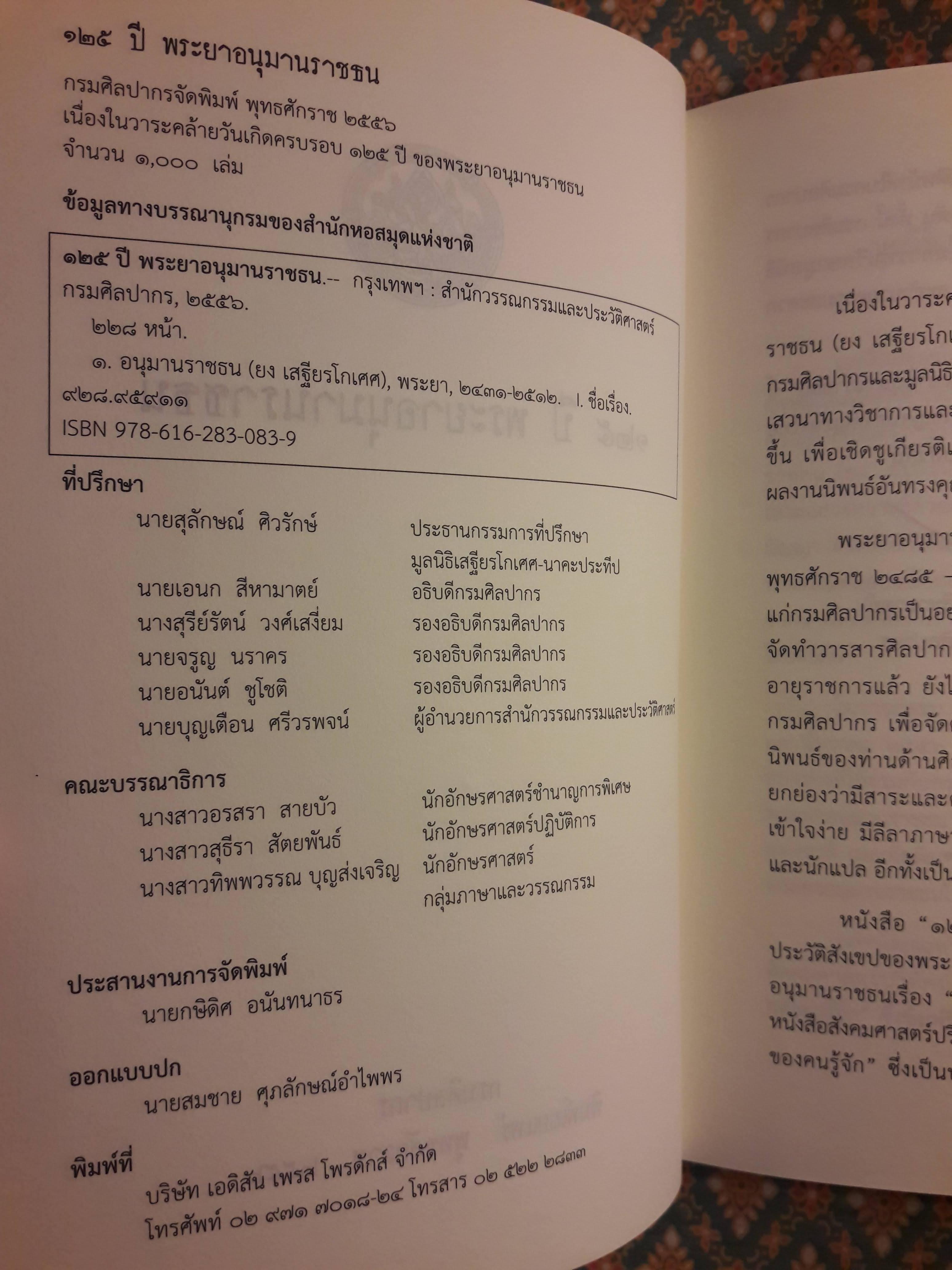 125 ปี พระยาอนุมานราชธน