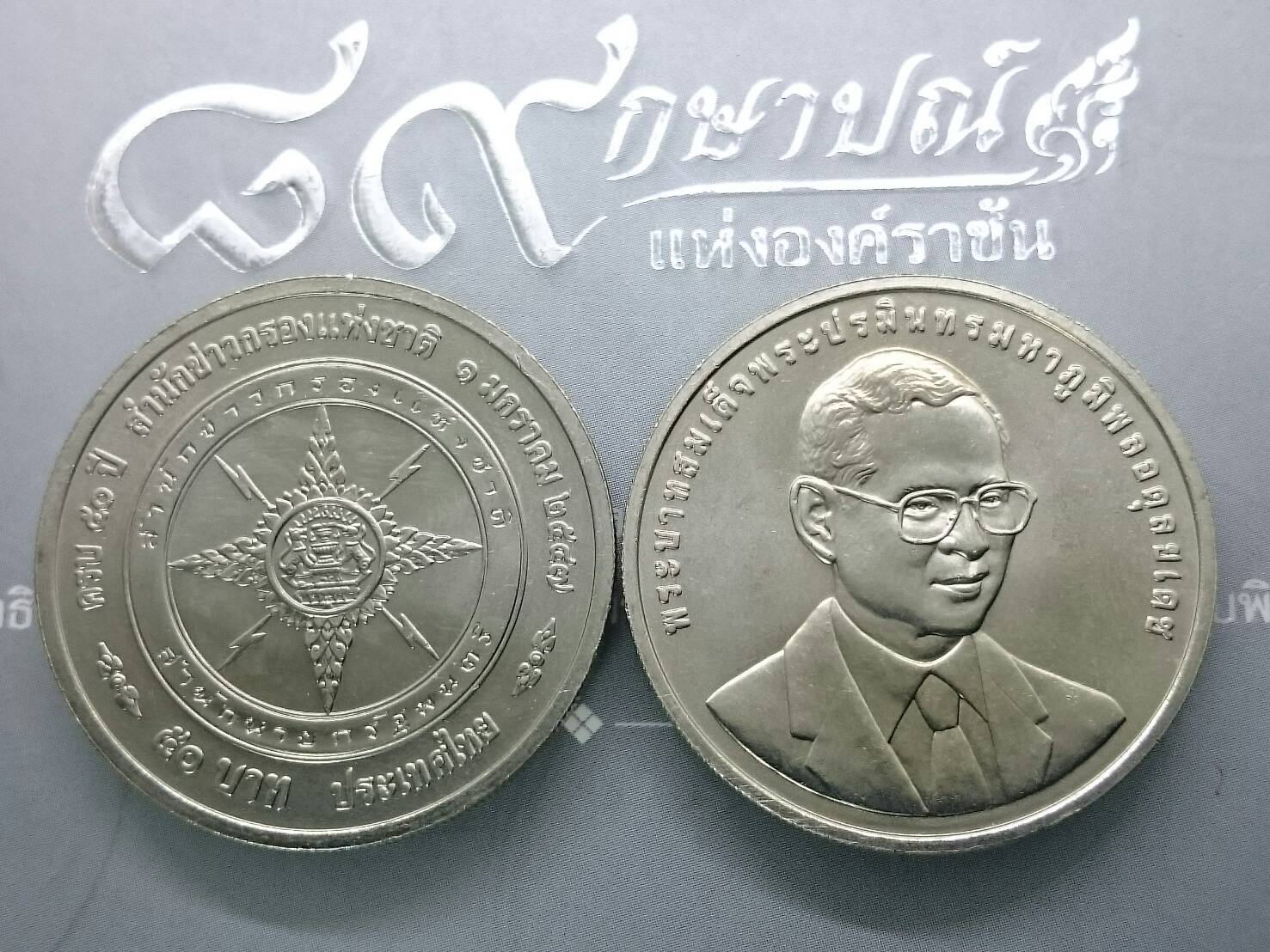 เหรียญ 50 บาท ที่ระลึก 50 ปี สำนักข่าวกรองแห่งชาติ พ.ศ.2547 ไม่ผ่านใช้