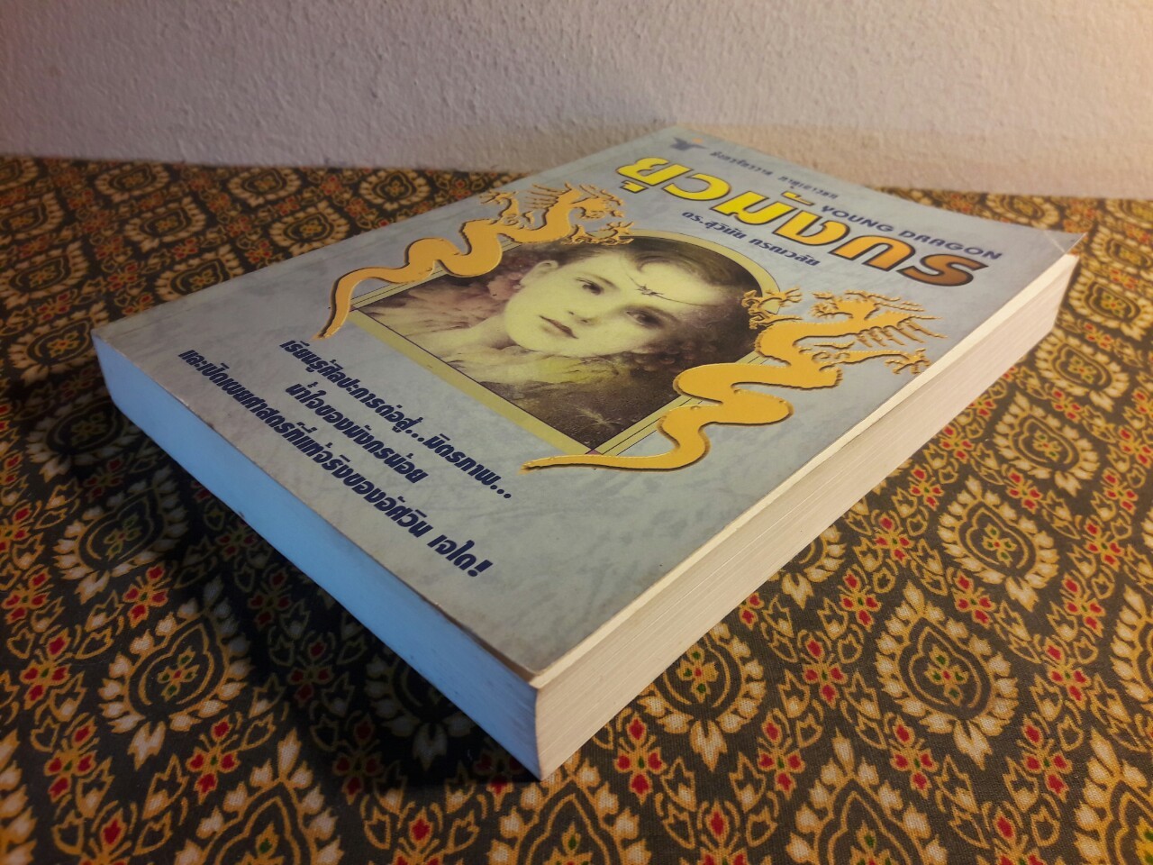 ยุวมังกร Young Dragon