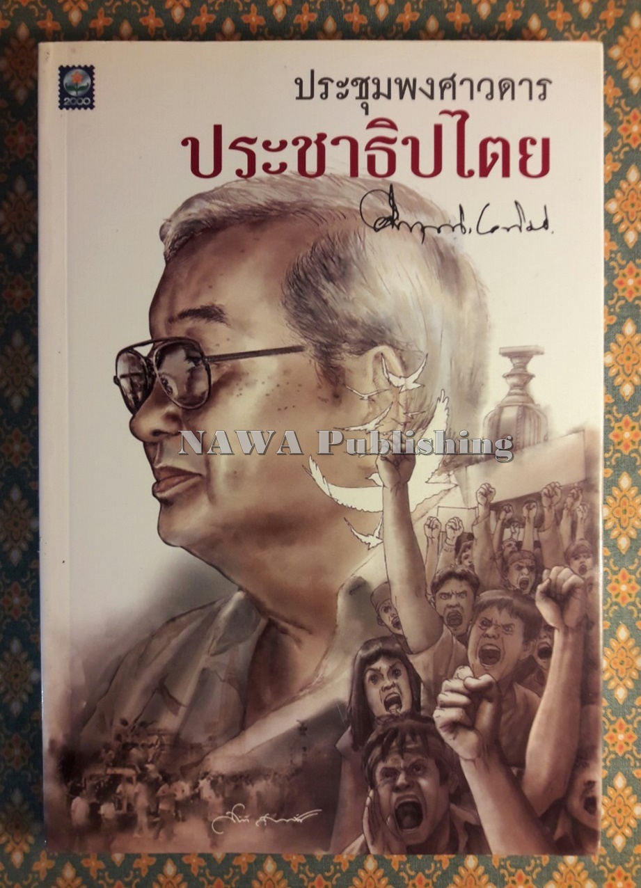 ประชุมพงศาวดารประชาธิปไตย