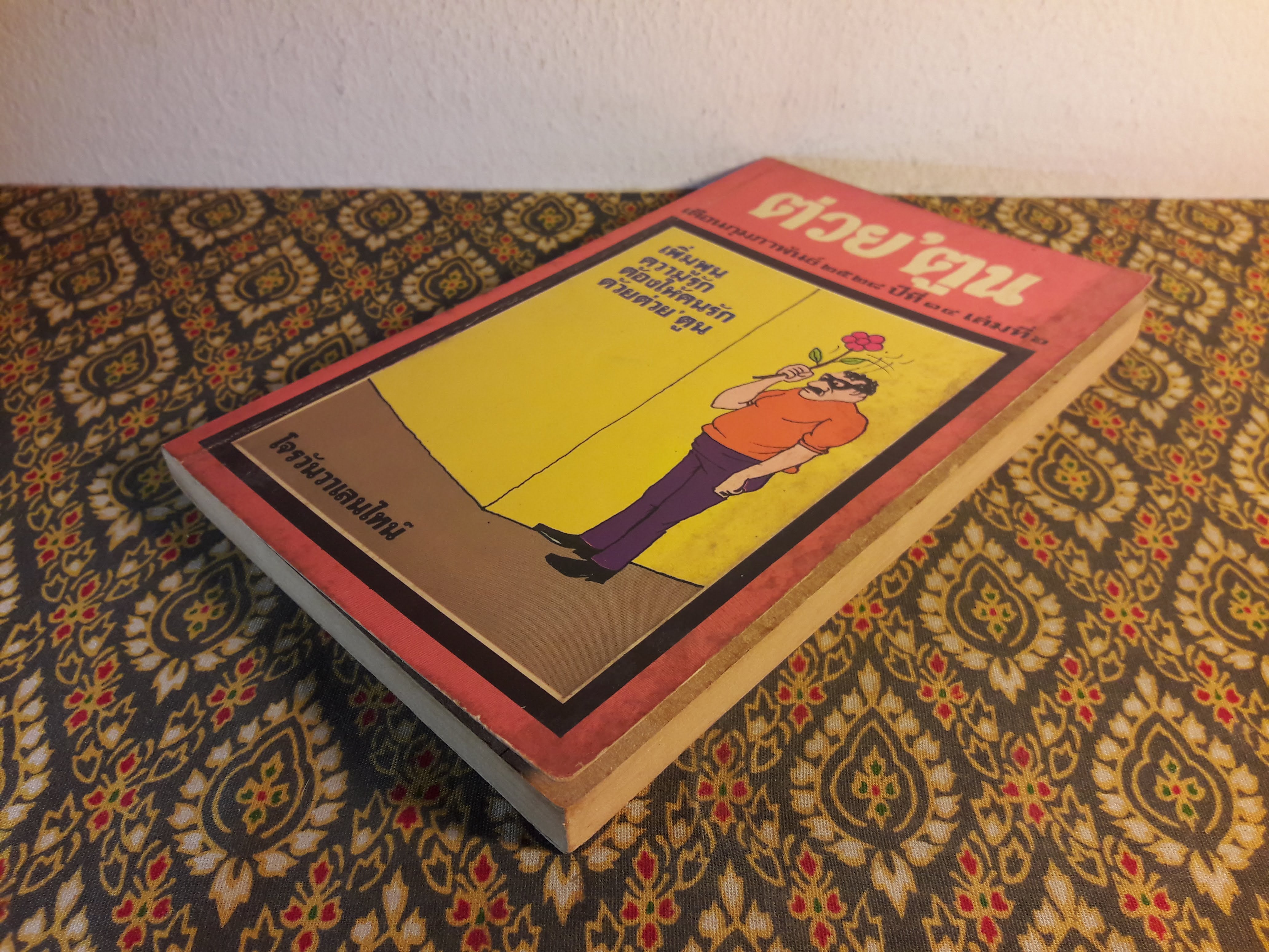 ต่วย’ตูน ปีที่ 14 ฉบับที่ 6 กุมภาพันธ์ 2528 "มีงานเขียน 'รงค์ วงษ์สวรรค์"