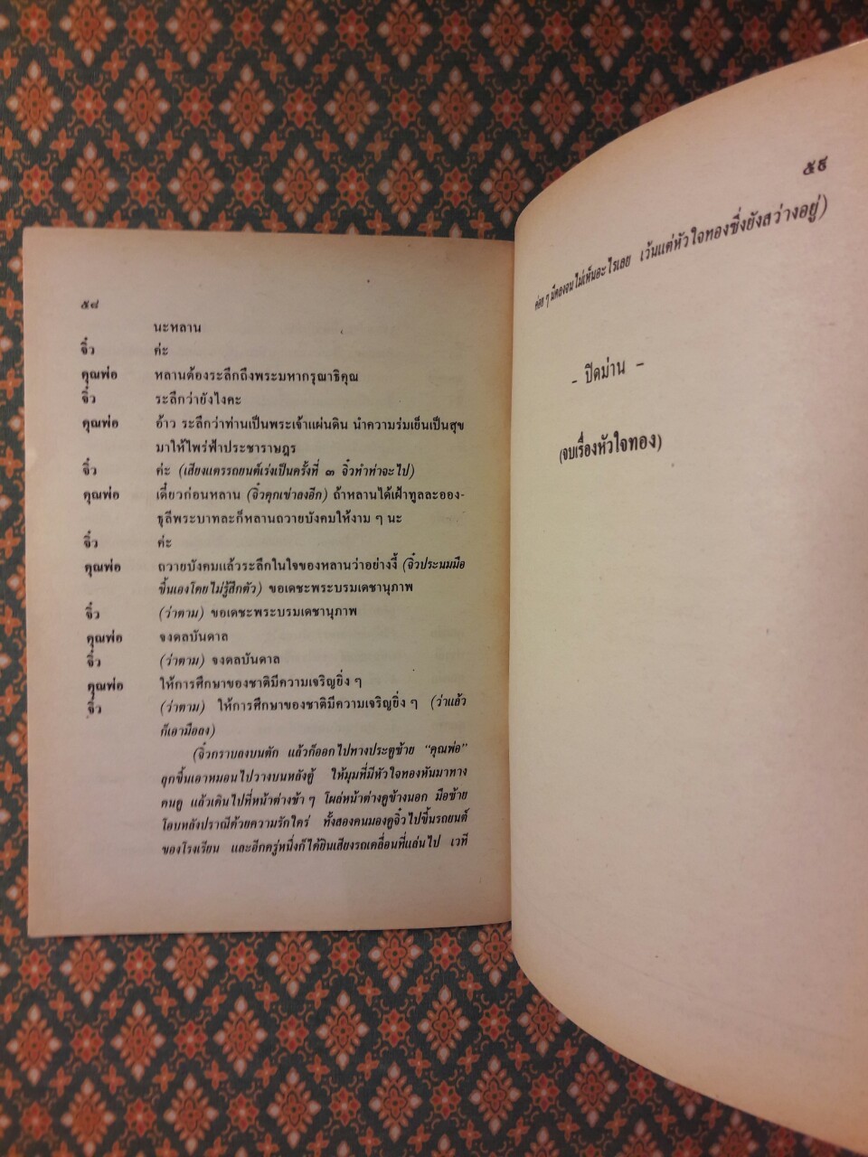 บทละครเรื่อง หัวใจทอง "วรรณกรรมแห่งชาติ"