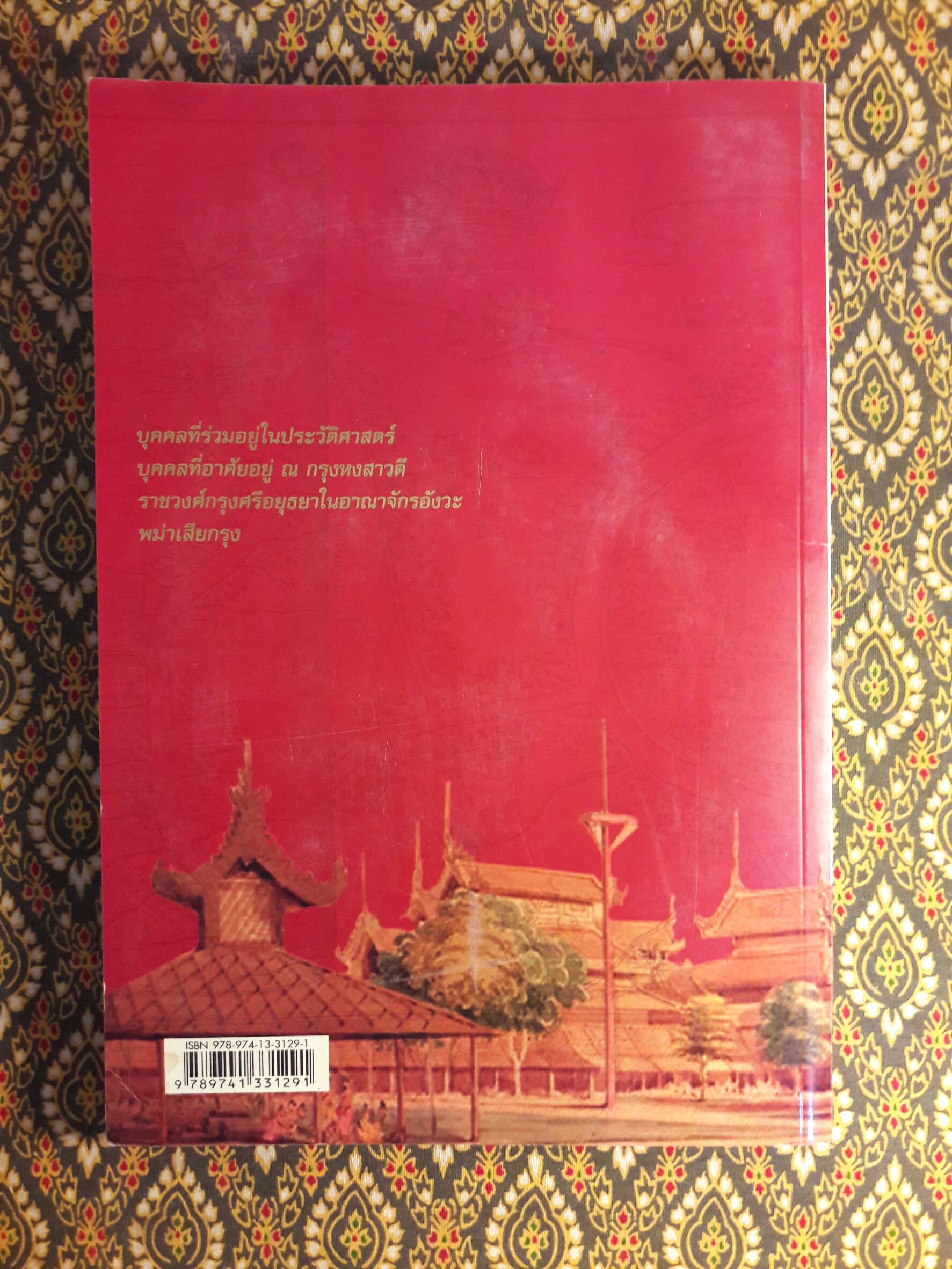 โยเดียกับราชวงศ์พม่า เรื่องจริงที่ไม่มีใครรู้ “สินค้ามีตำหนิ”