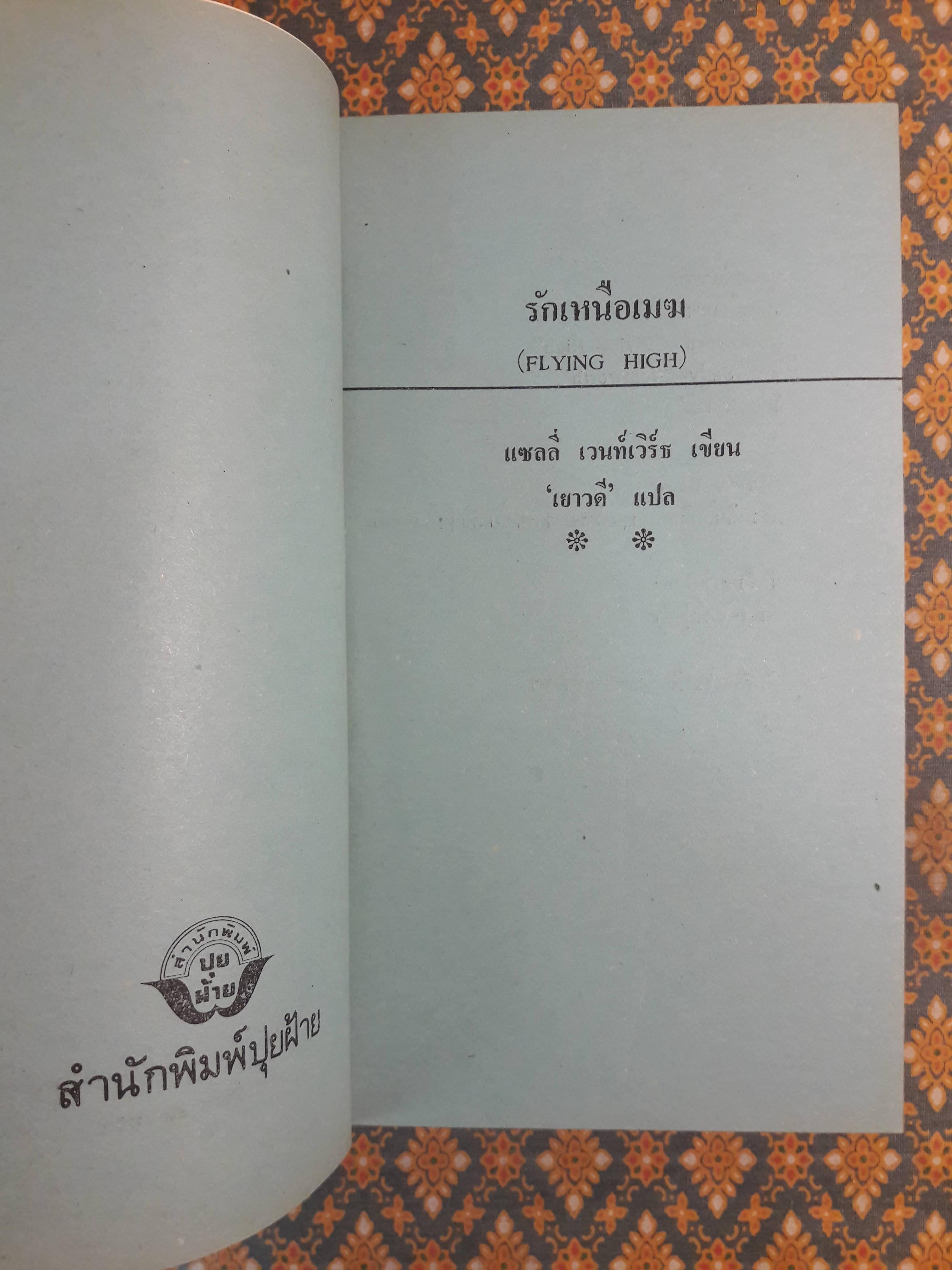 รักเหนือเมฆ FLYING HIGH