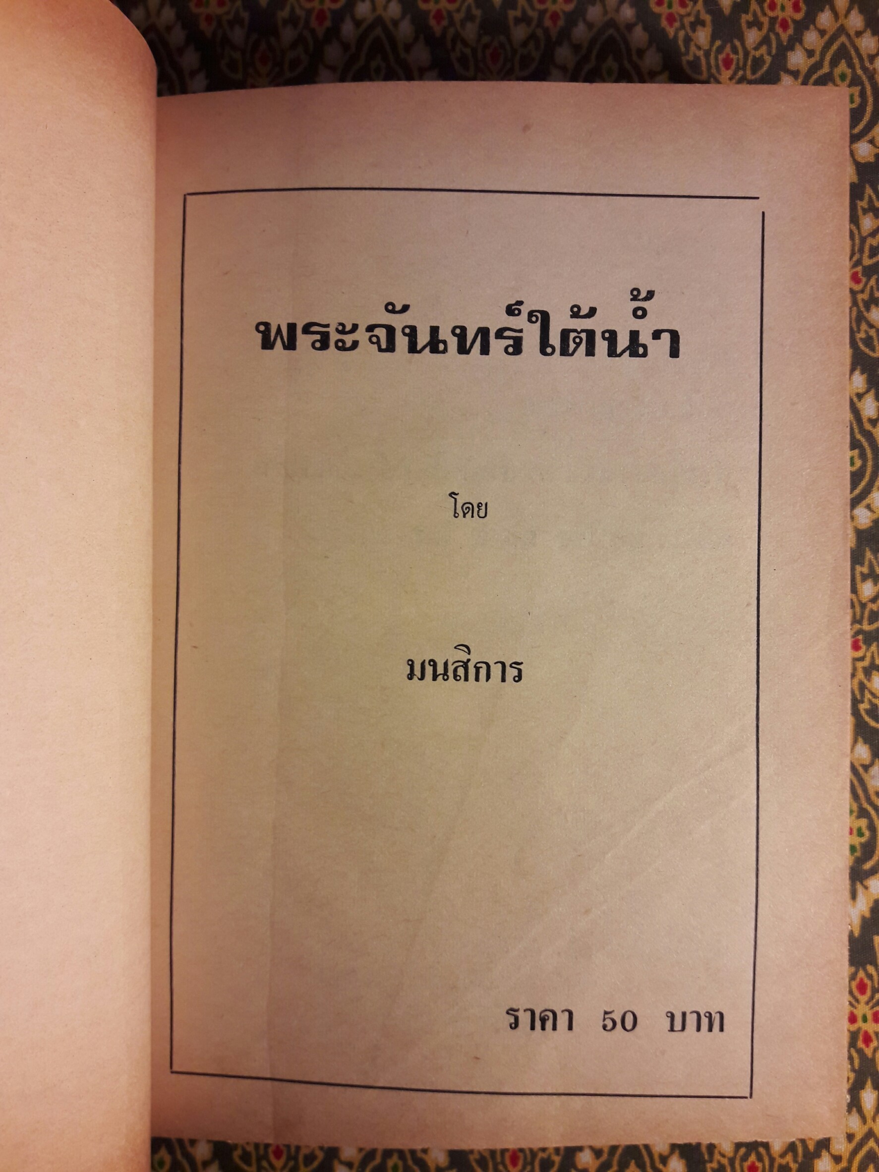 พระจันทร์ใต้น้ำ