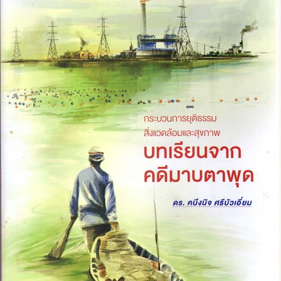 กระบวนการยุติธรรม สิ่งแวดล้อมและสุขภาพ : บทเรียนจากคดีมาบตาพุด