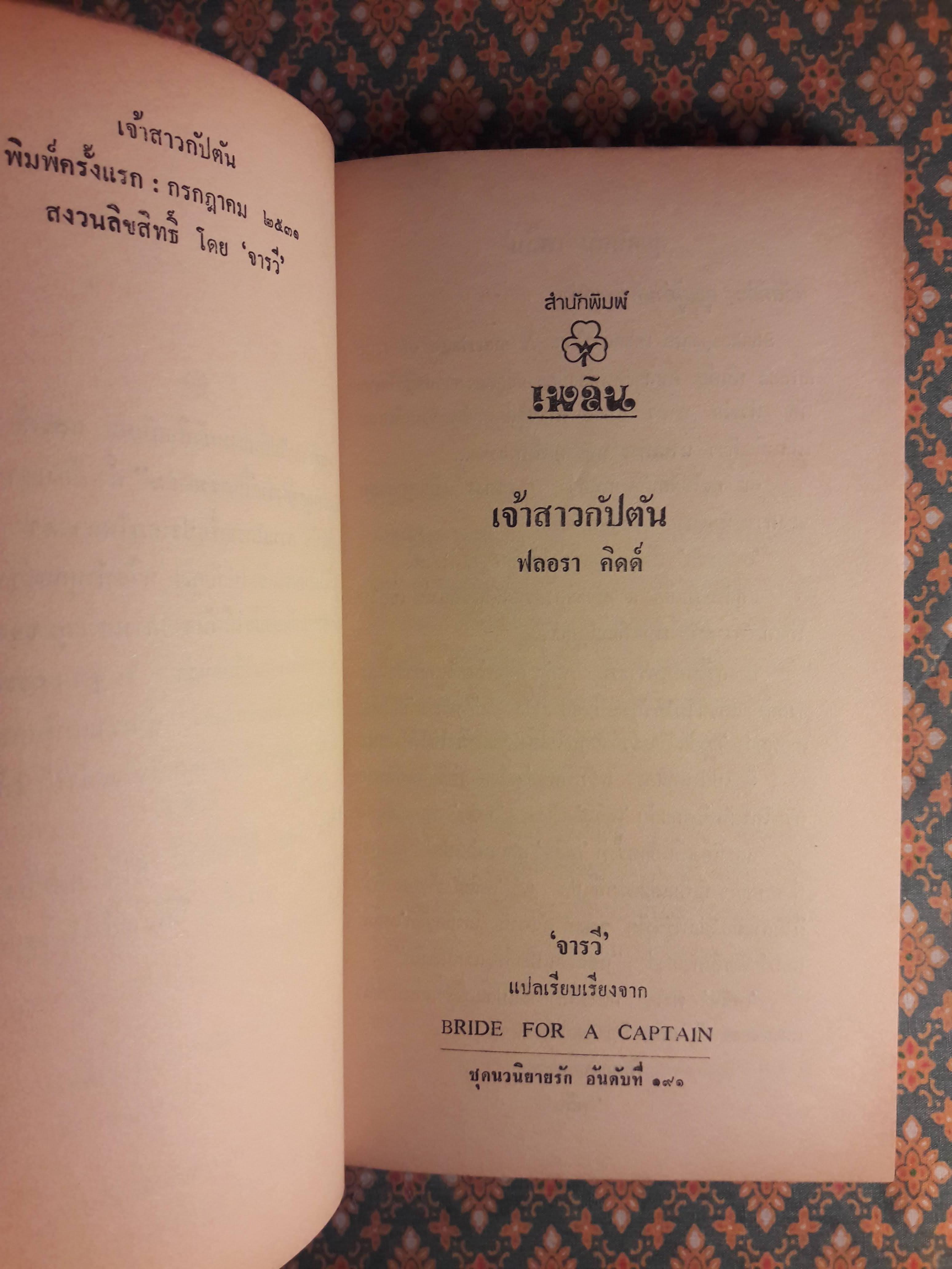 เจ้าสาวกัปตัน BRIDE FOR A CAPTAIN