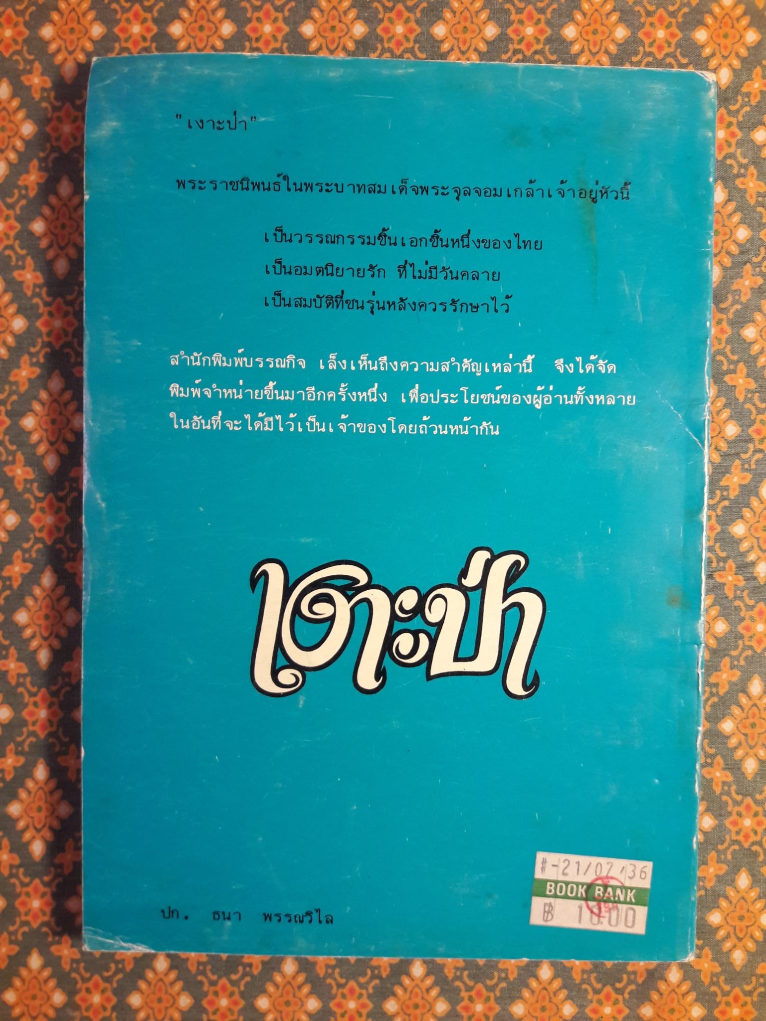 เงาะป่า