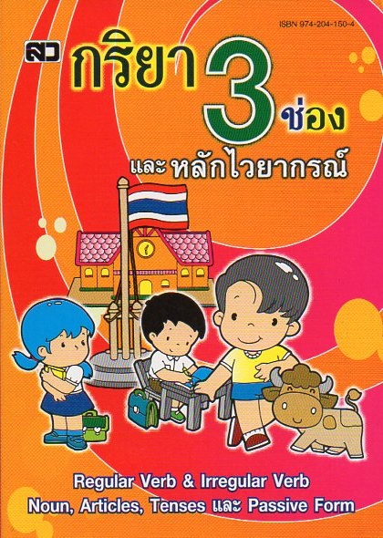 กริยา 3 ช่อง และหลักไวยากรณ์ (เล่มจิ๋ว)