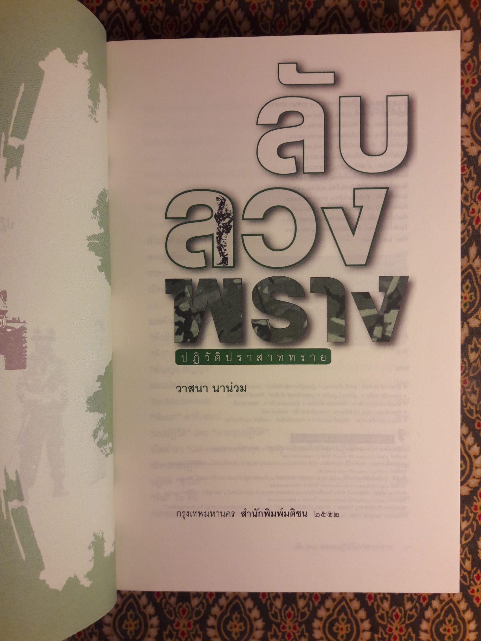 ลับ ลวง พราง ภาคปฏิวัติปราสาททราย