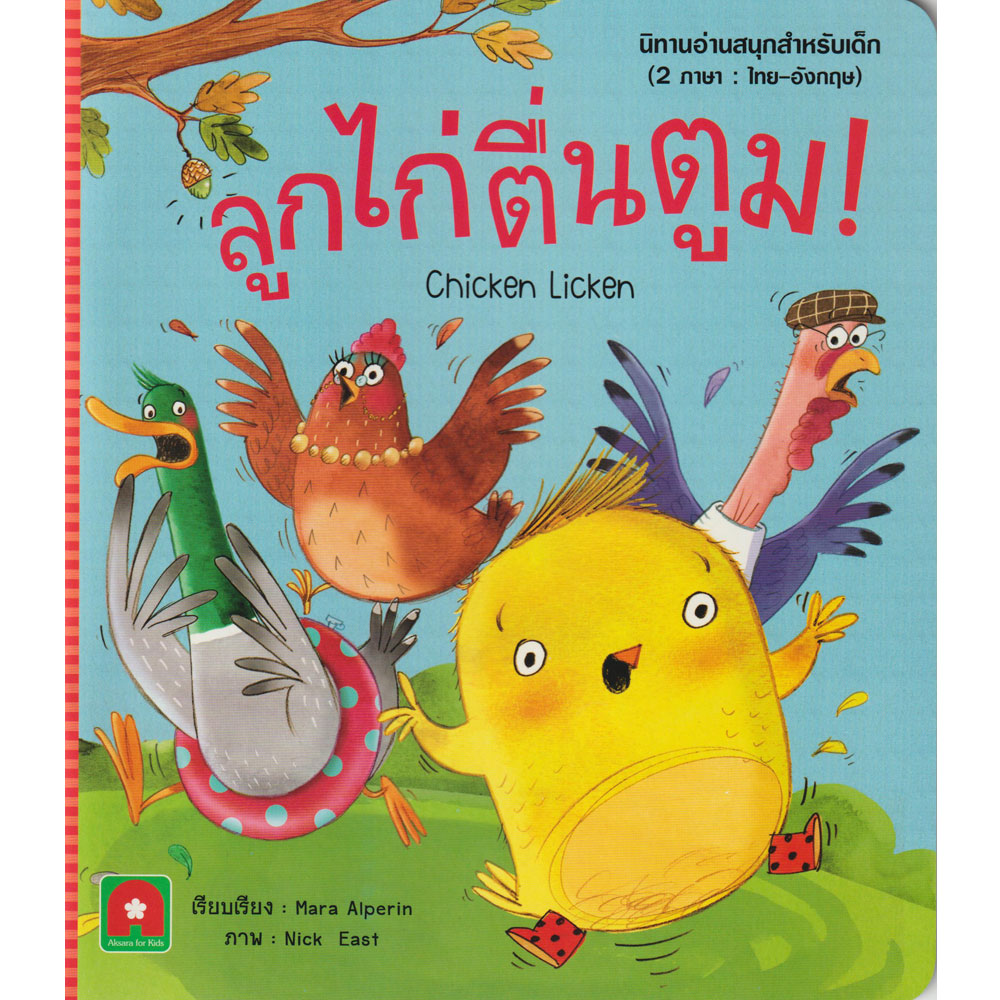 Aksara for kids นิทาน 2 ภาษา UK ลูกไก่ตื่นตูม