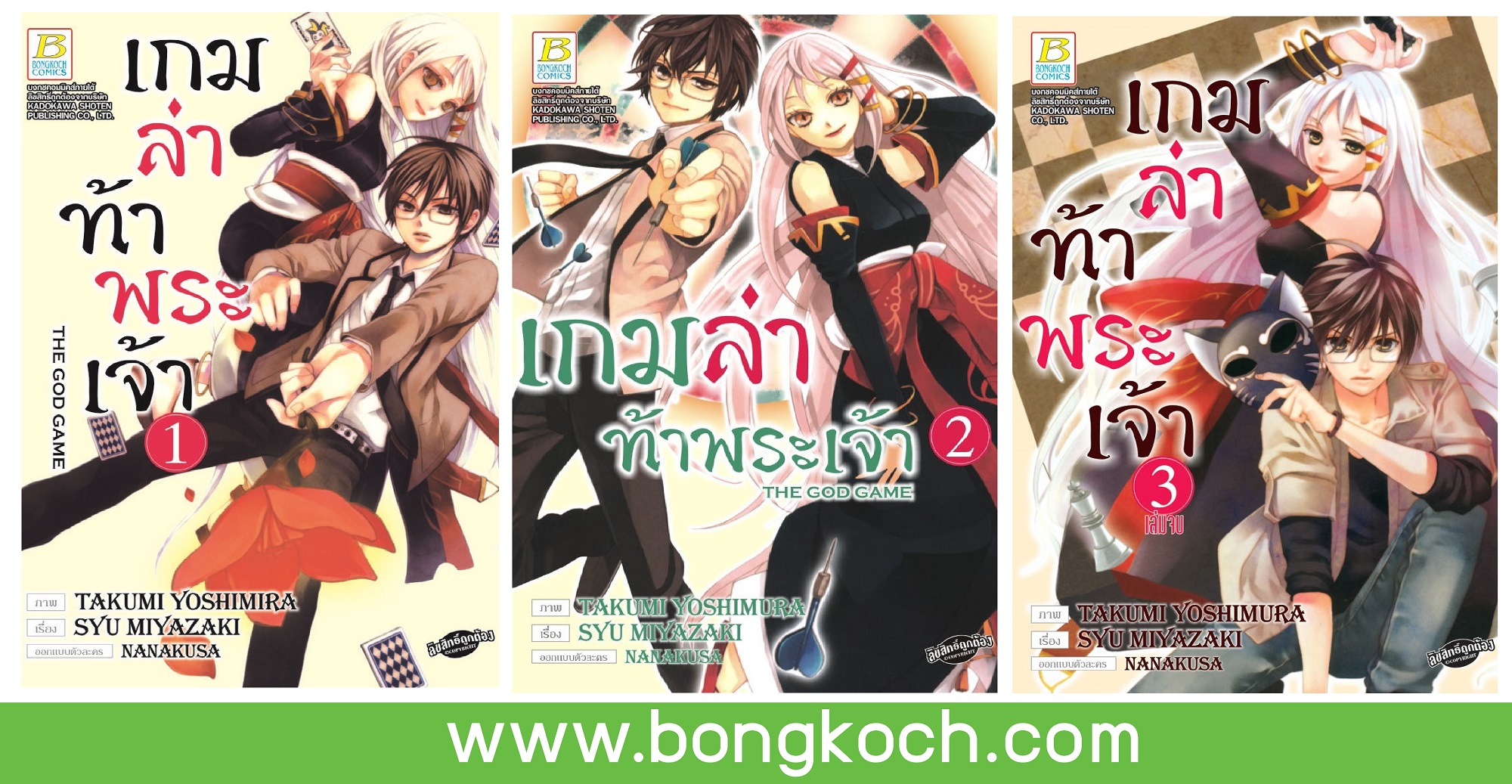 ชื่อหนังสือ เกมล่าท้าพระเจ้า -THE GOD GAME- เล่ม 1-3 (จบ) ประเภท การ์ตูน ญี่ปุ่น บงกช Bongkoch *ราคานี้รวมค่าจัดส่งแล้ว