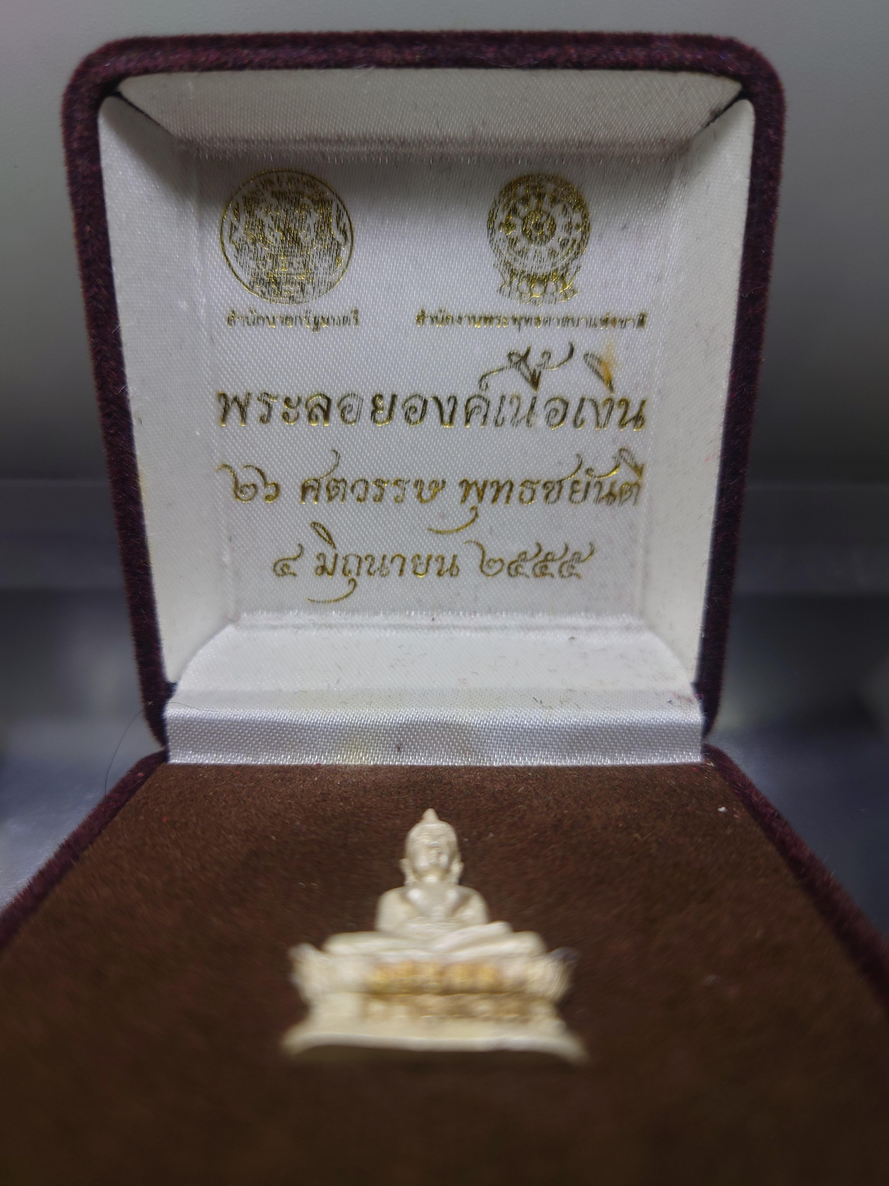พระพุทธชยันตี 26 ศตวรรษ พุทธชยันตี ลอยองค์ เนื้อเงิน สำนักนายก สำนักพุทธศาสนา จัดสร้าง ปี2555 พร้อมกล่องเดิม