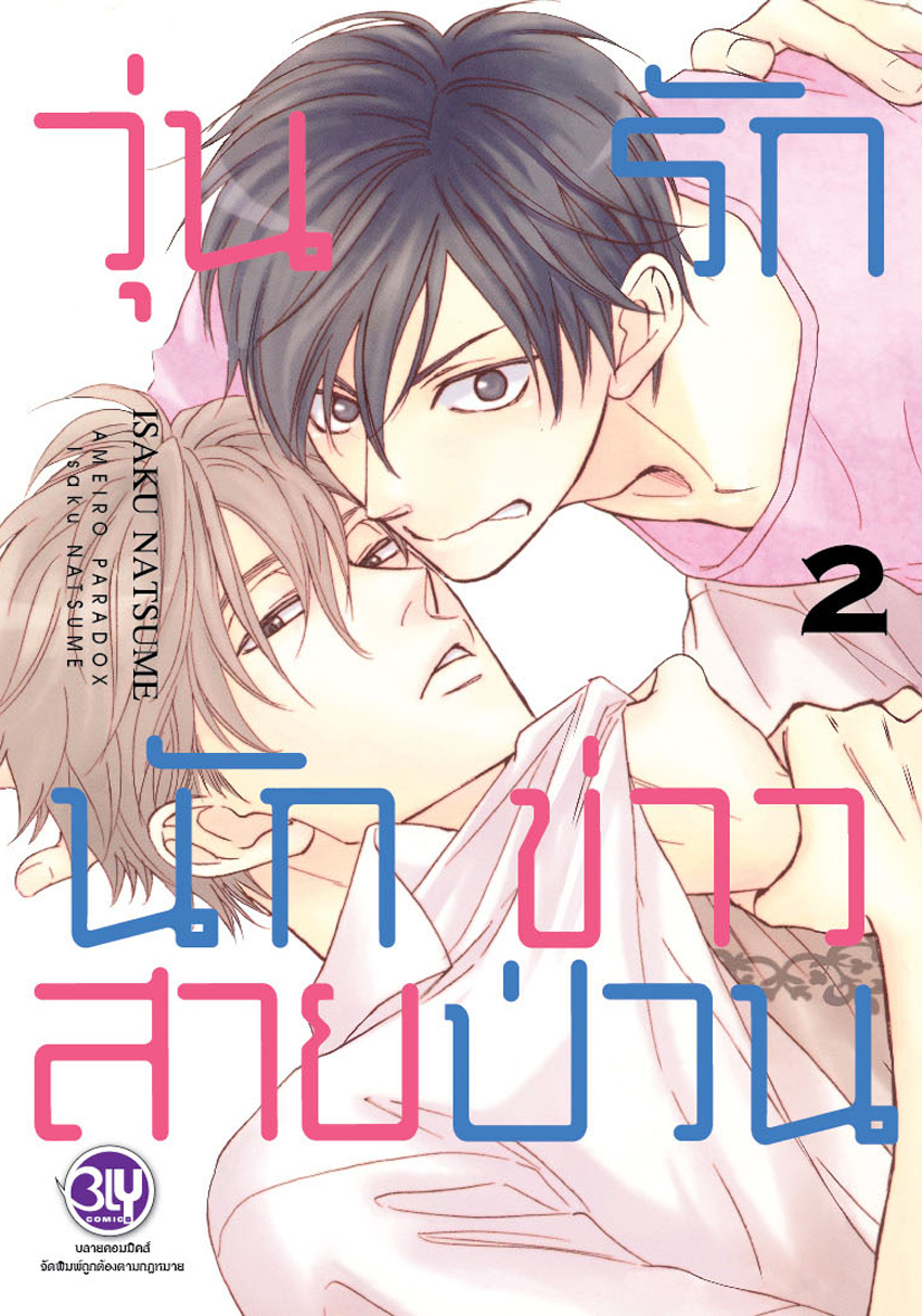 วุ่นรักนักข่าวสายป่วน เล่ม 2