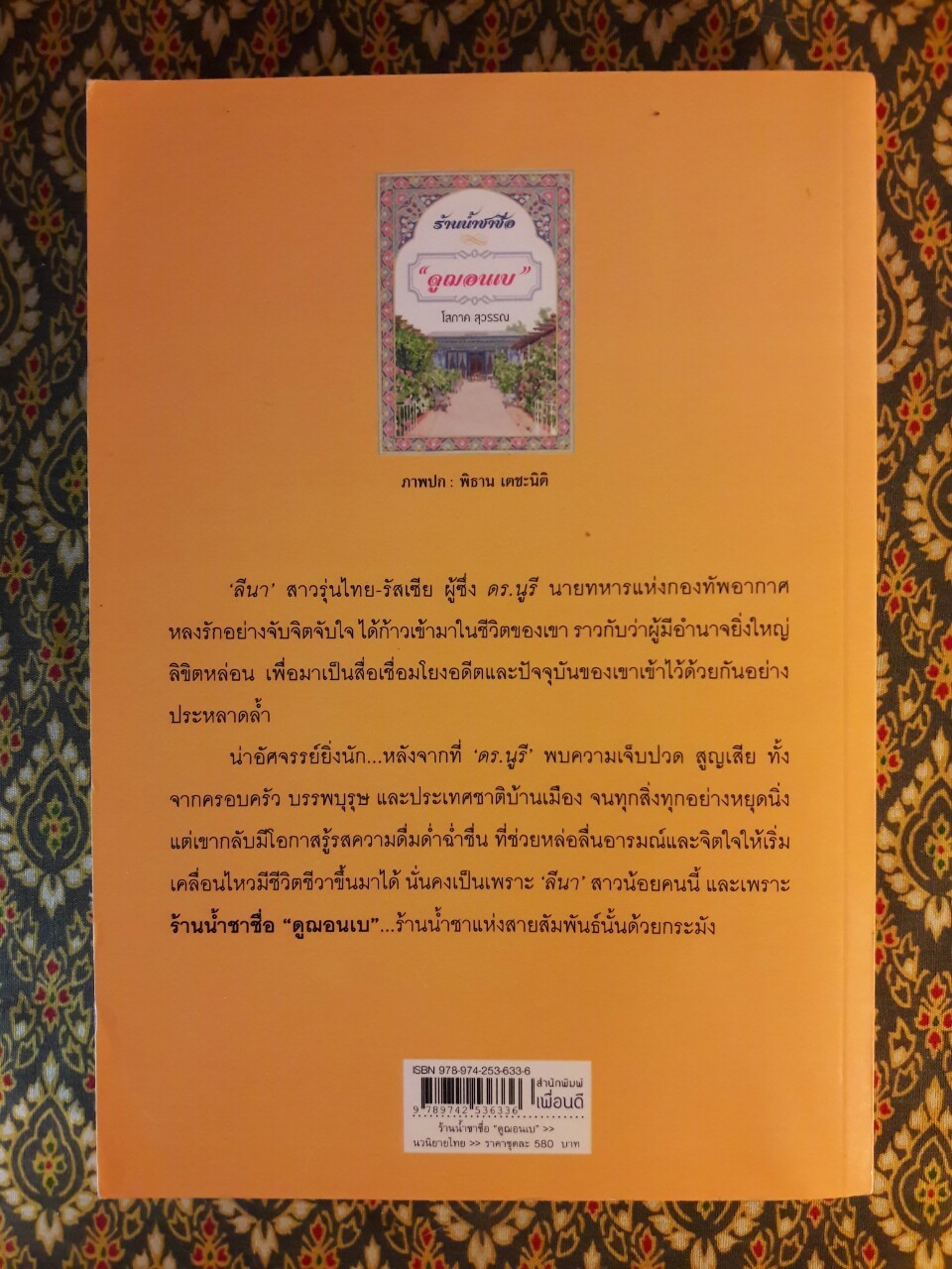 ร้านน้ำชาชื่อ “ดูฌอนเบ” เล่ม 1