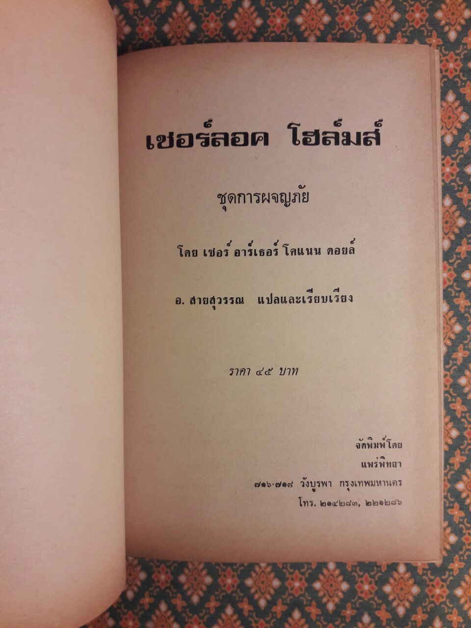 เชอร์ลอค โฮล์มส์ รวมการผจญภัย 12 เรื่อง