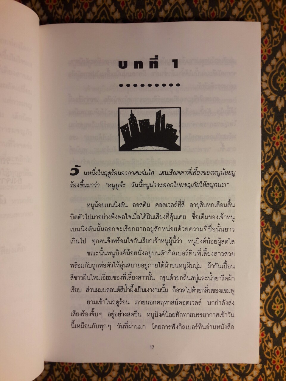 จ้ำหม้ำเจ๊าะแจ๊ะให้เมืองยิ้ม