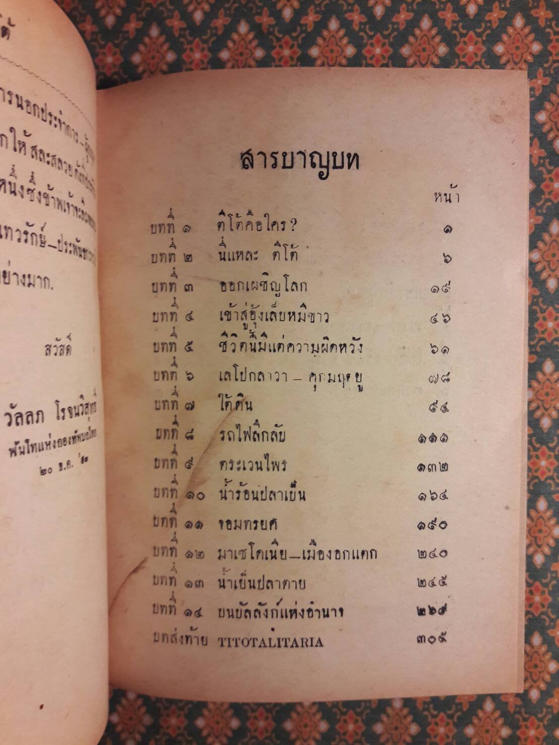 ตีโต้ ผู้เผด็จการแคระ