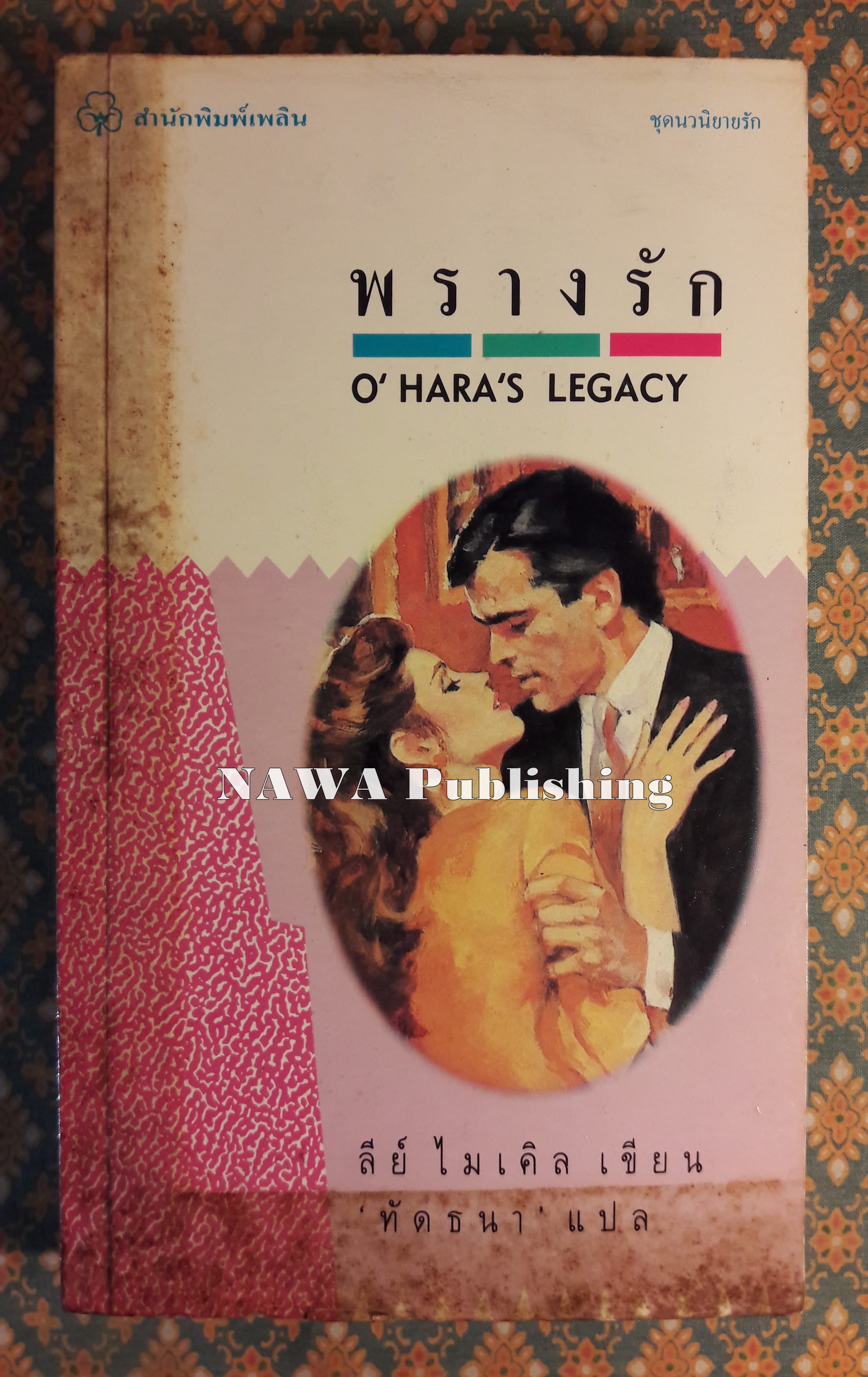 พรางรัก O'HARA'S LEGACY