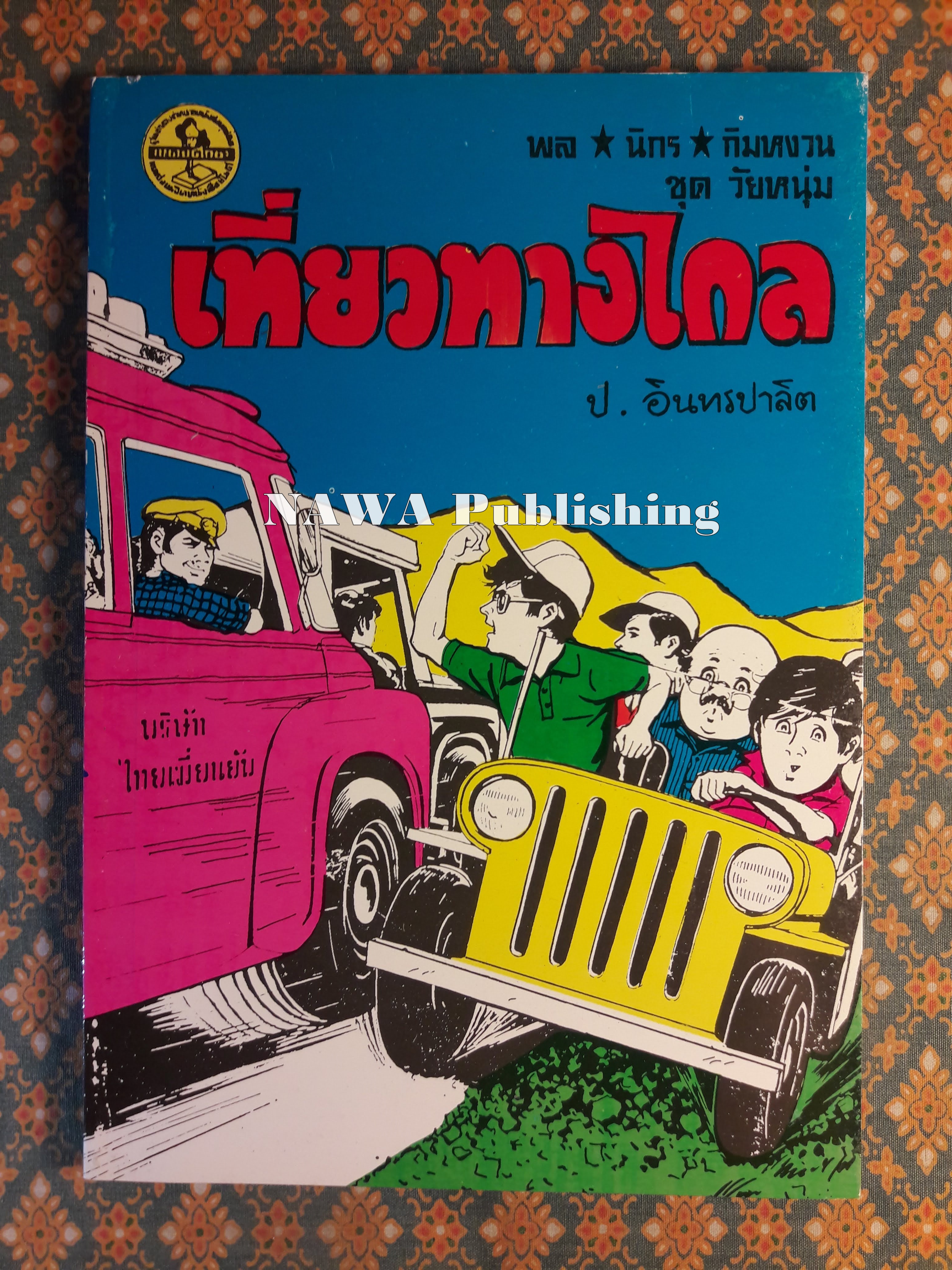 พล นิกร กิมหงวน ชุดวัยหนุ่ม ตอนเที่ยวทางไกล “หนังสือดี 100 เล่มที่คนไทยควรอ่าน”