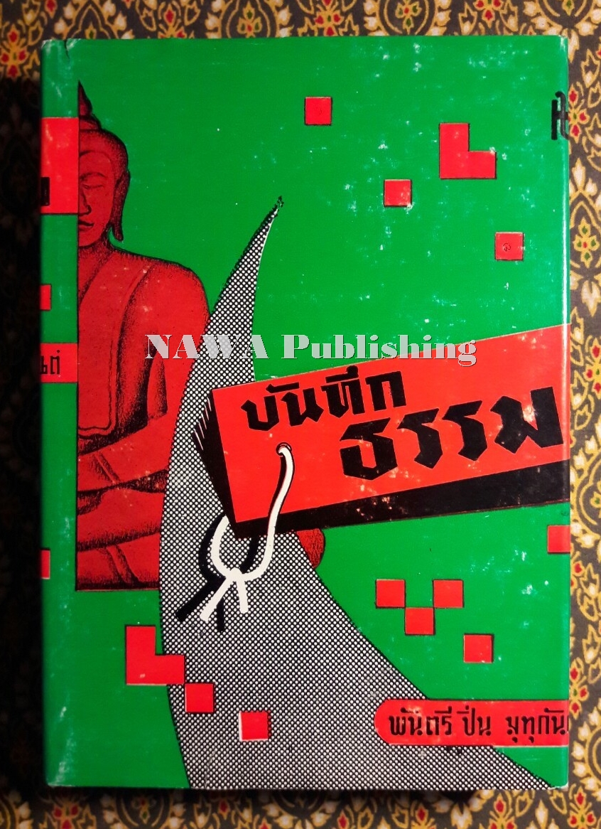 บันทึกธรรม